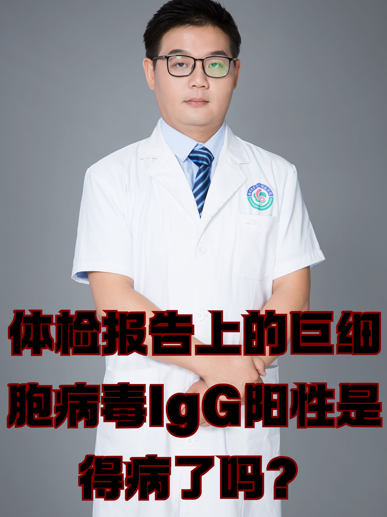 巨细胞病毒抗体阳性怎么办