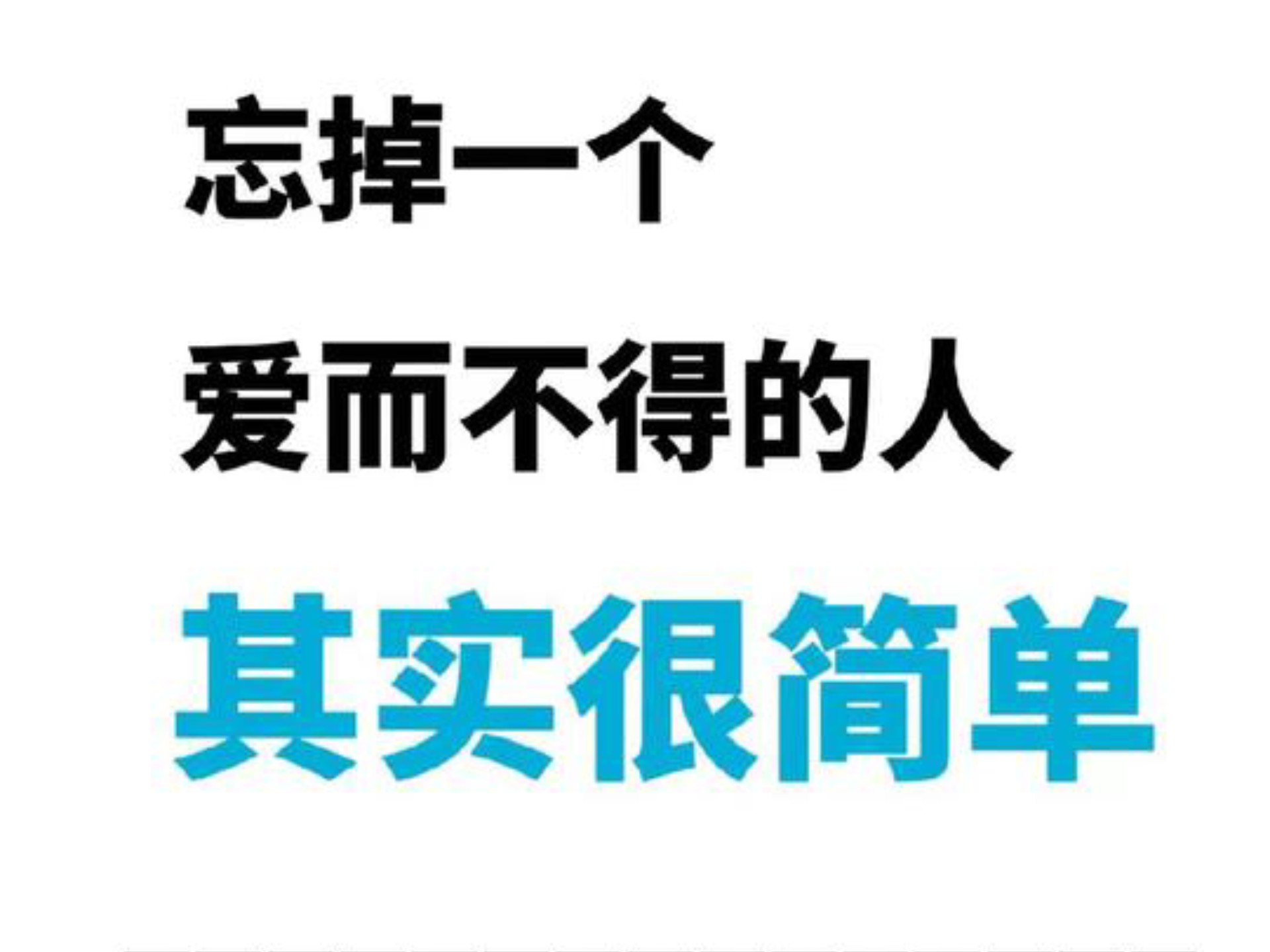 我想忘掉以前的事