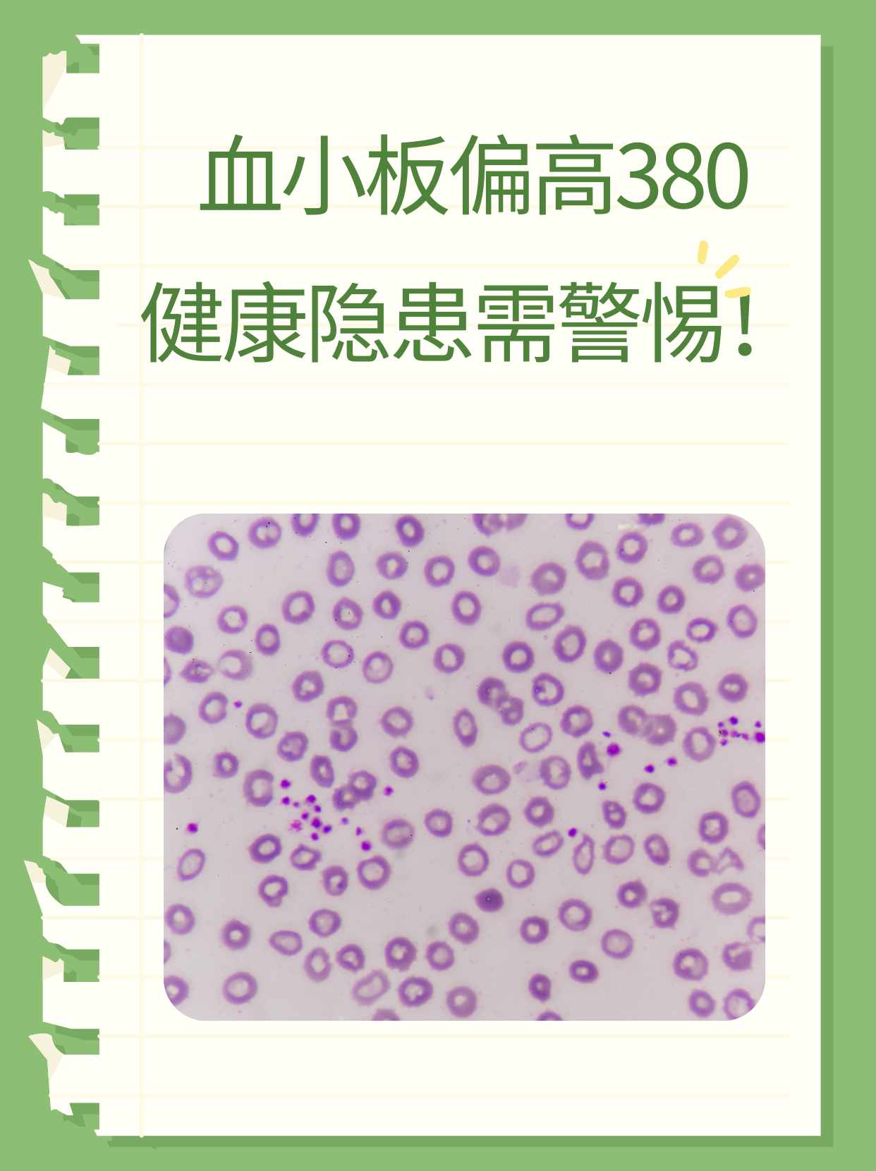 血小板计数偏高怎么回事