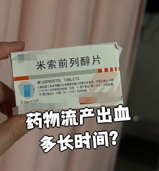 药流流血量多少才算正常
