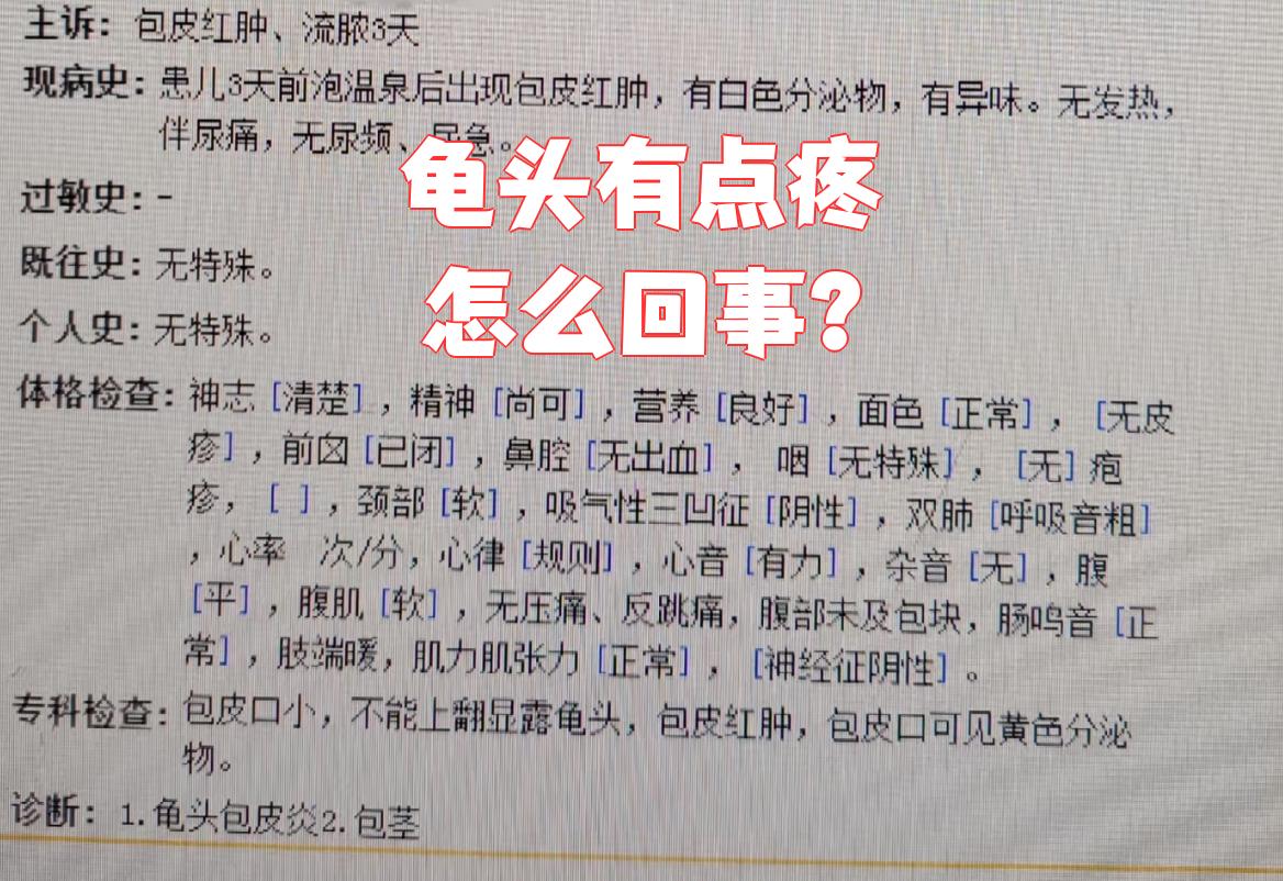 龟头疼痛是怎么回事?