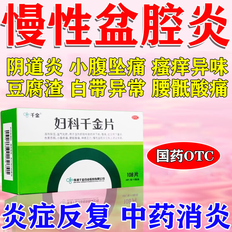 妇科千金片