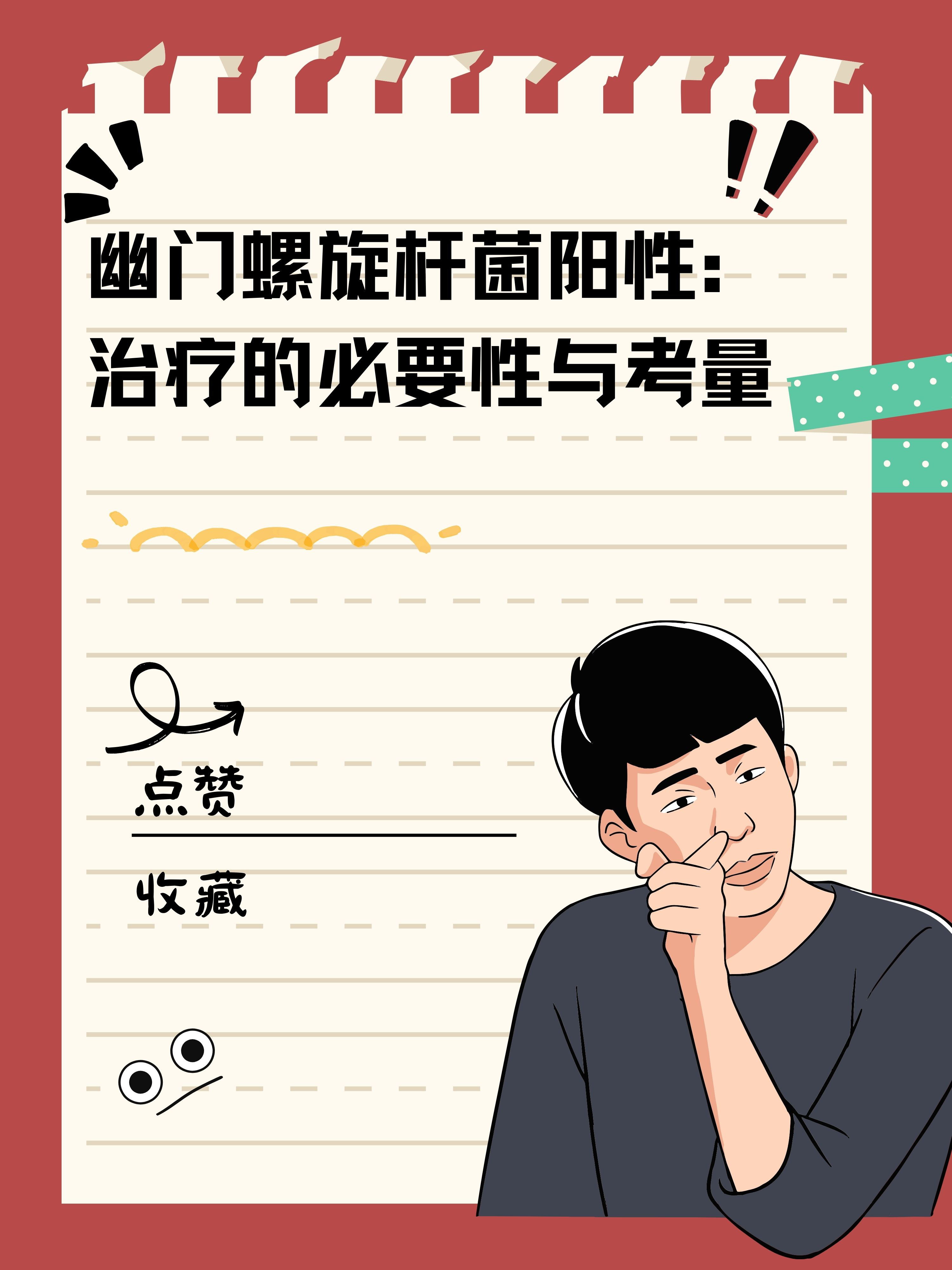 幽门螺旋杆菌阳性什么意思