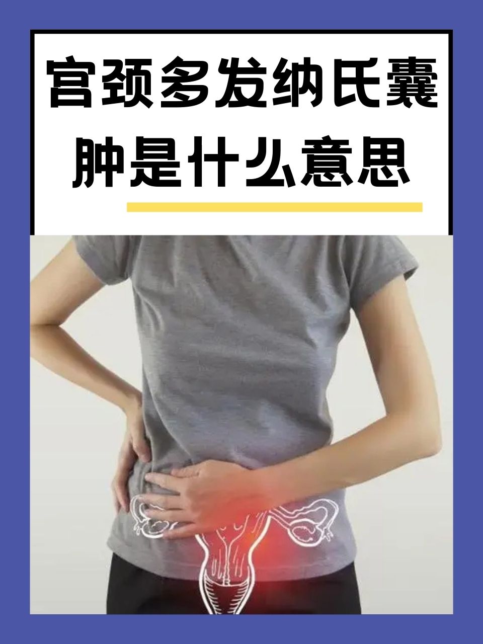 宫颈纳氏囊肿的危害