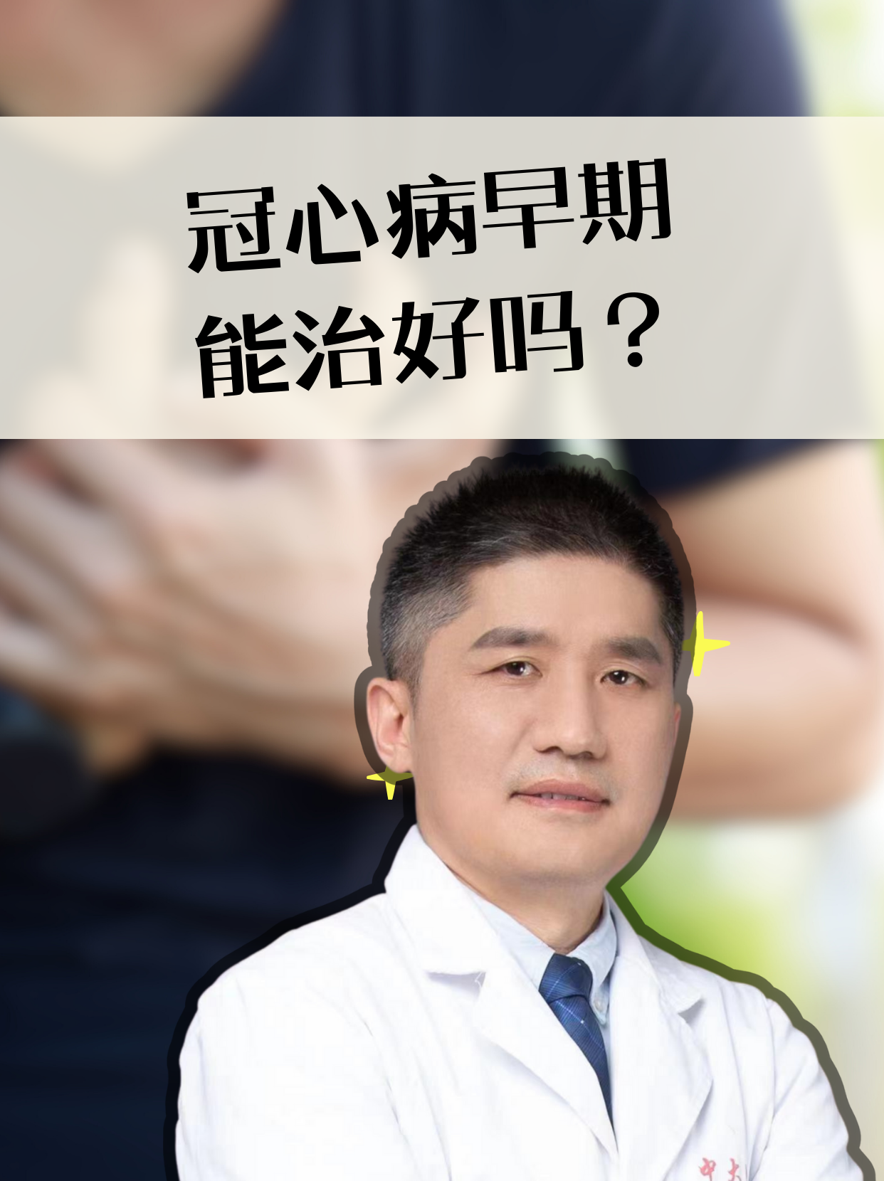冠心病能不能治好吗