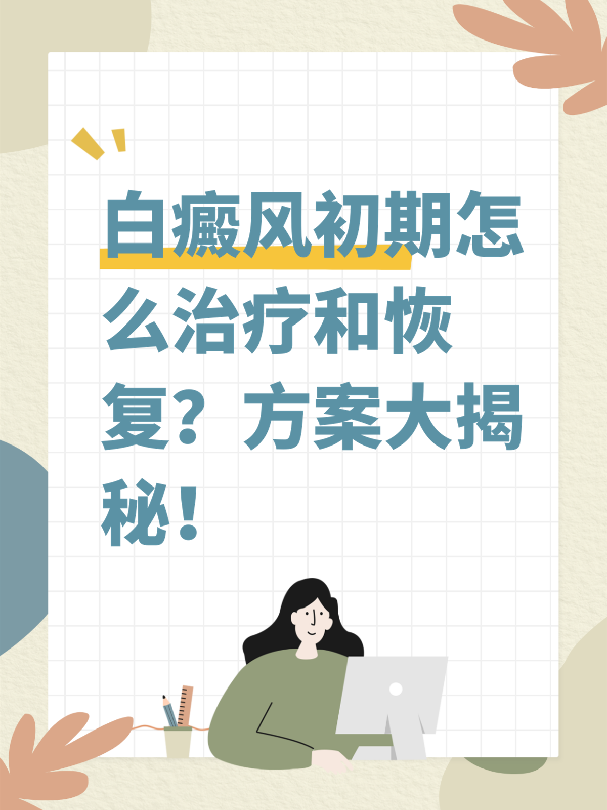 白殿疯病能治好吗,怎么治疗