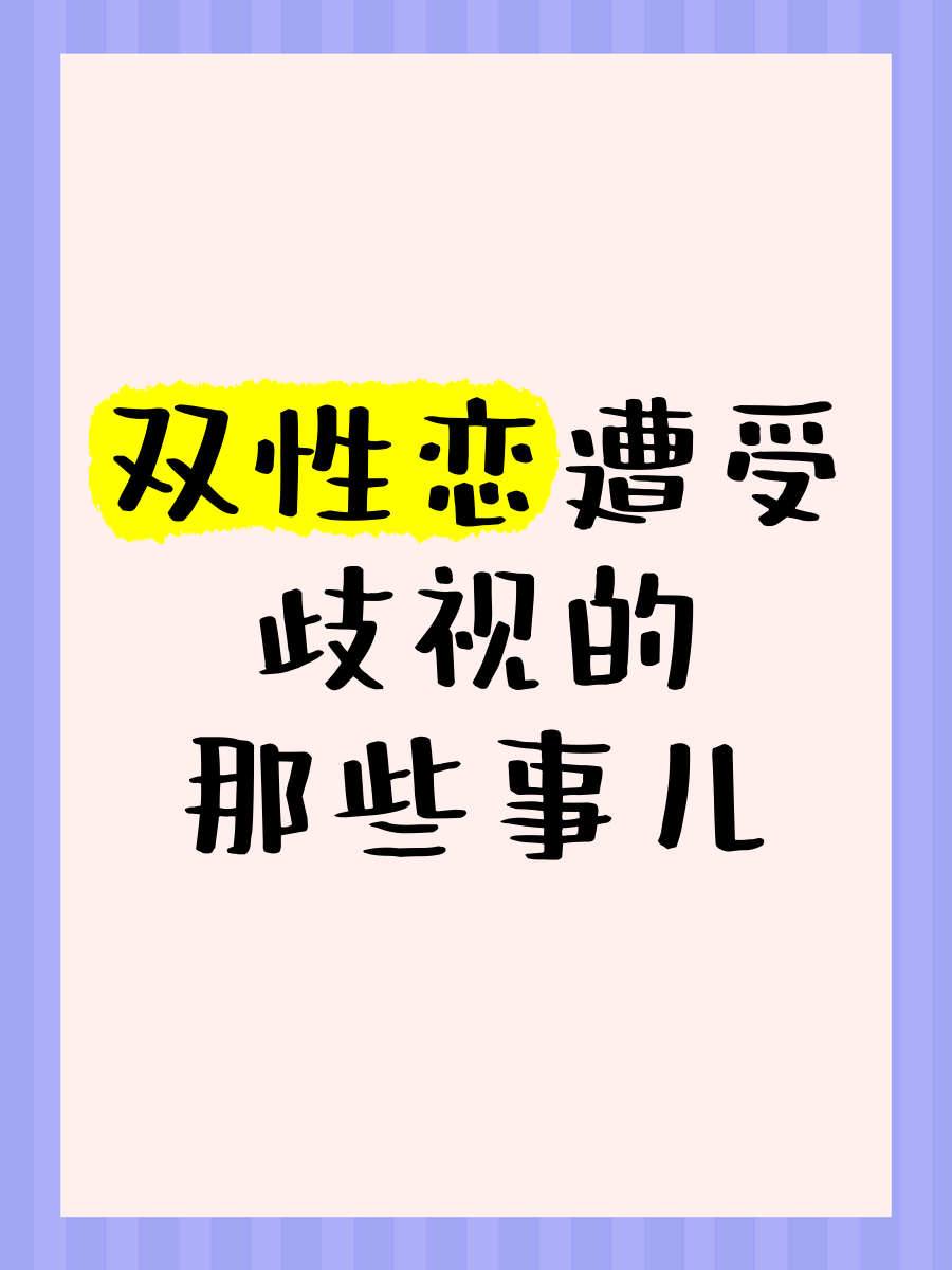 双性恋怎么办?