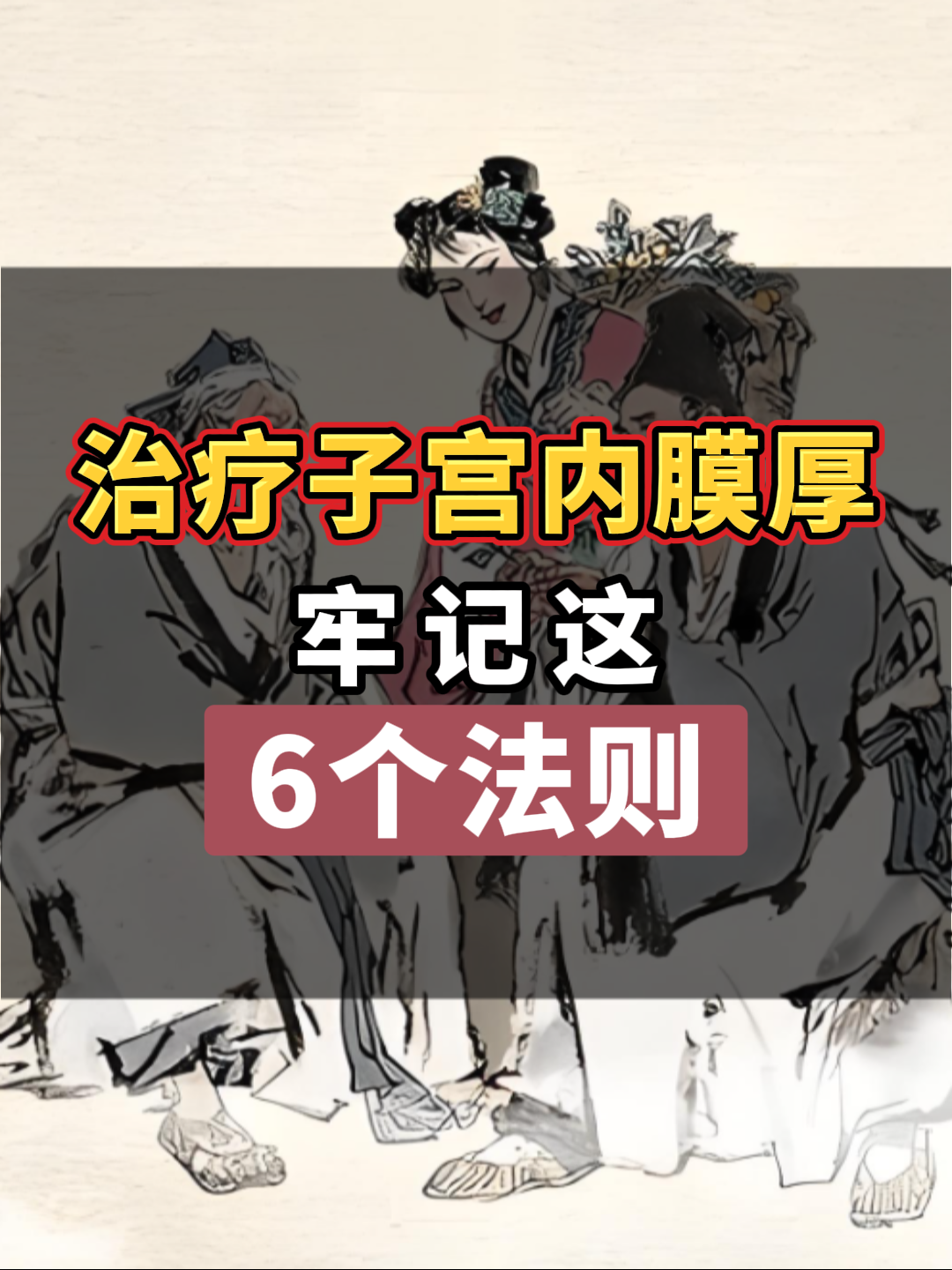 子宫内膜增厚怎么治