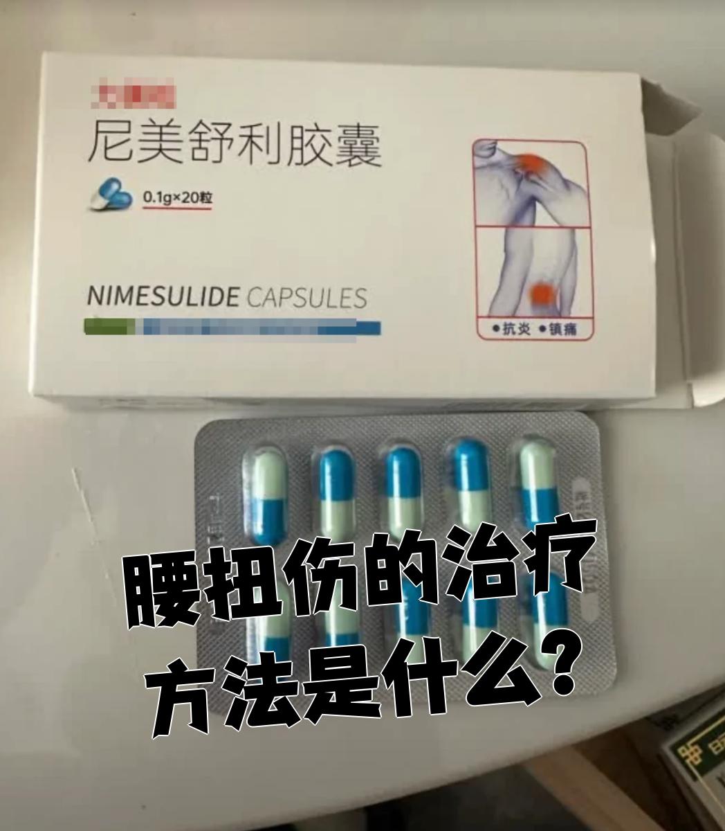 腰扭伤吃什么药最有效