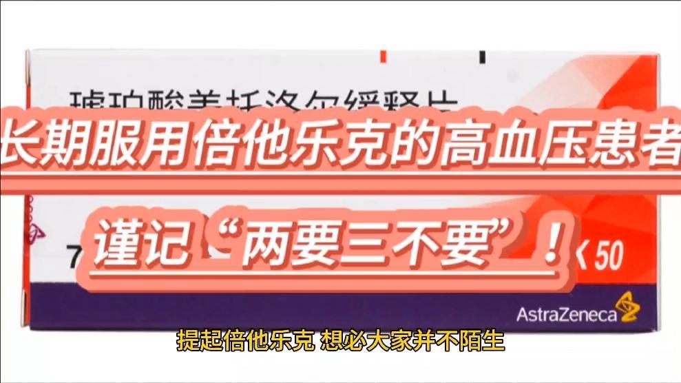 高血压,倍他乐克一次吃多少