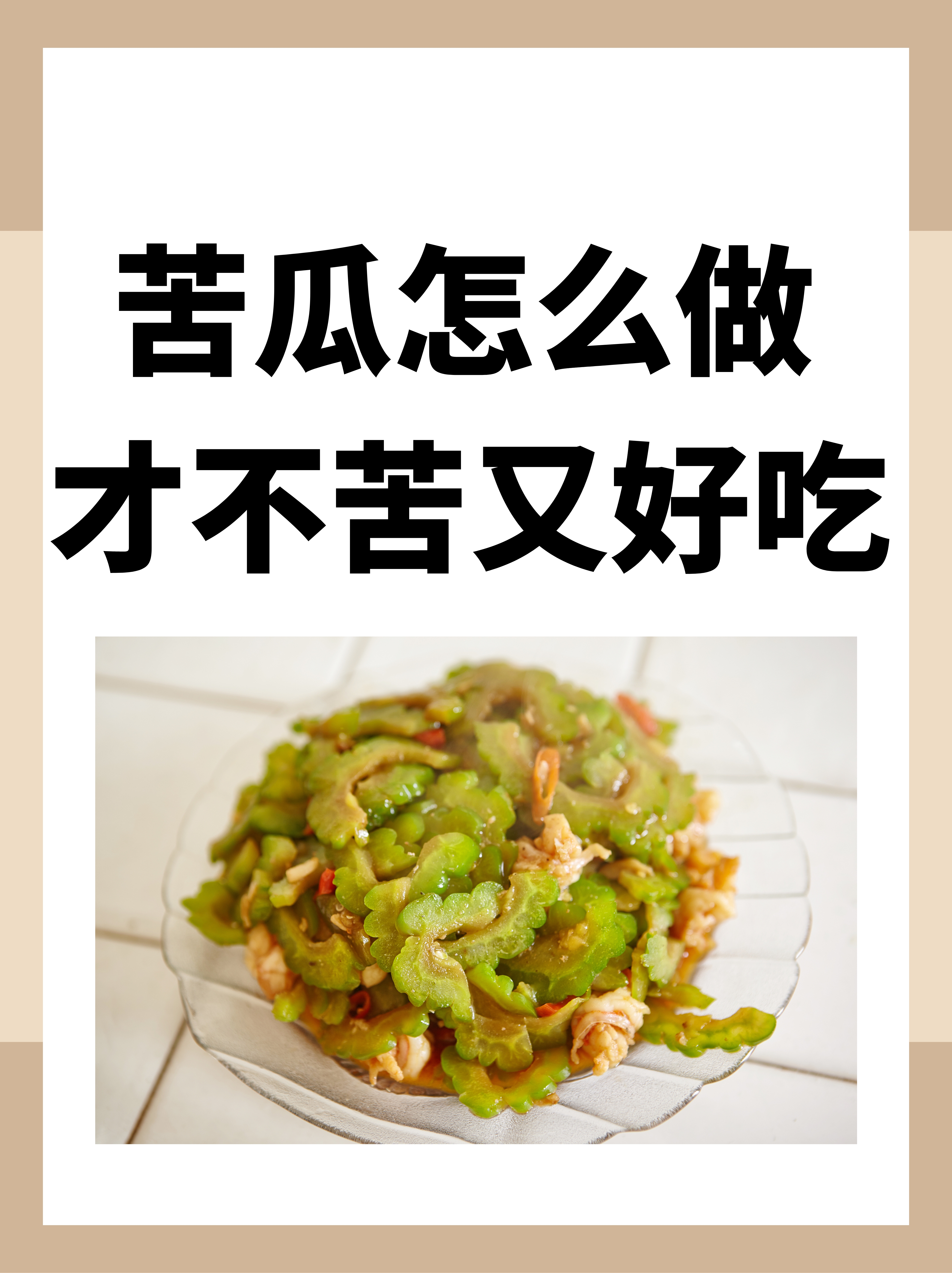 苦瓜的功效与作用与禁忌?