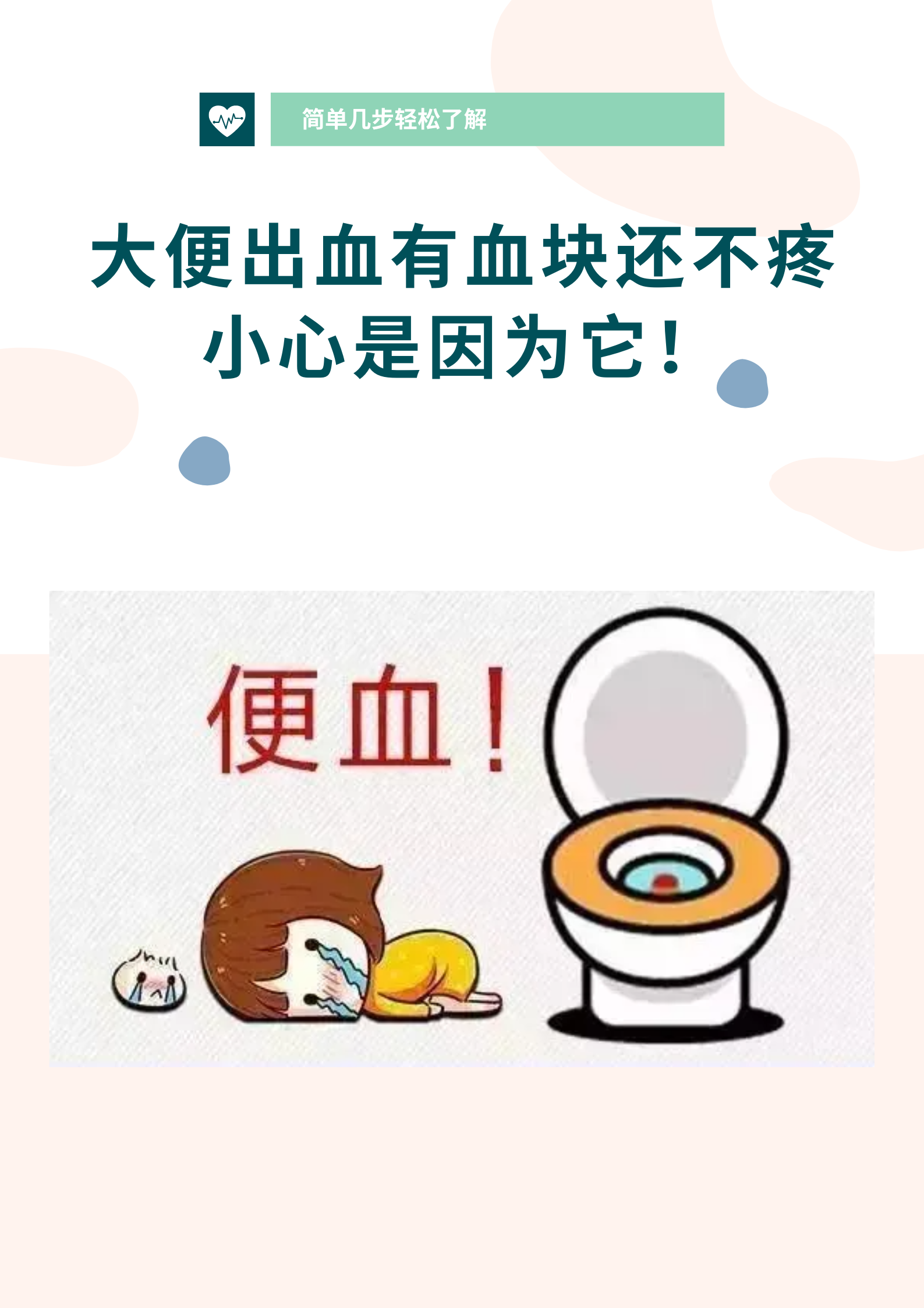 大便出血,鲜红