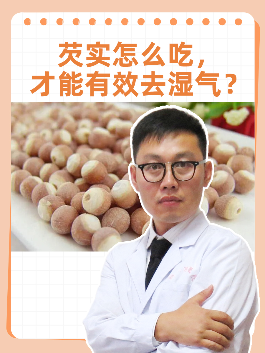 芡实的功效与作用是什么