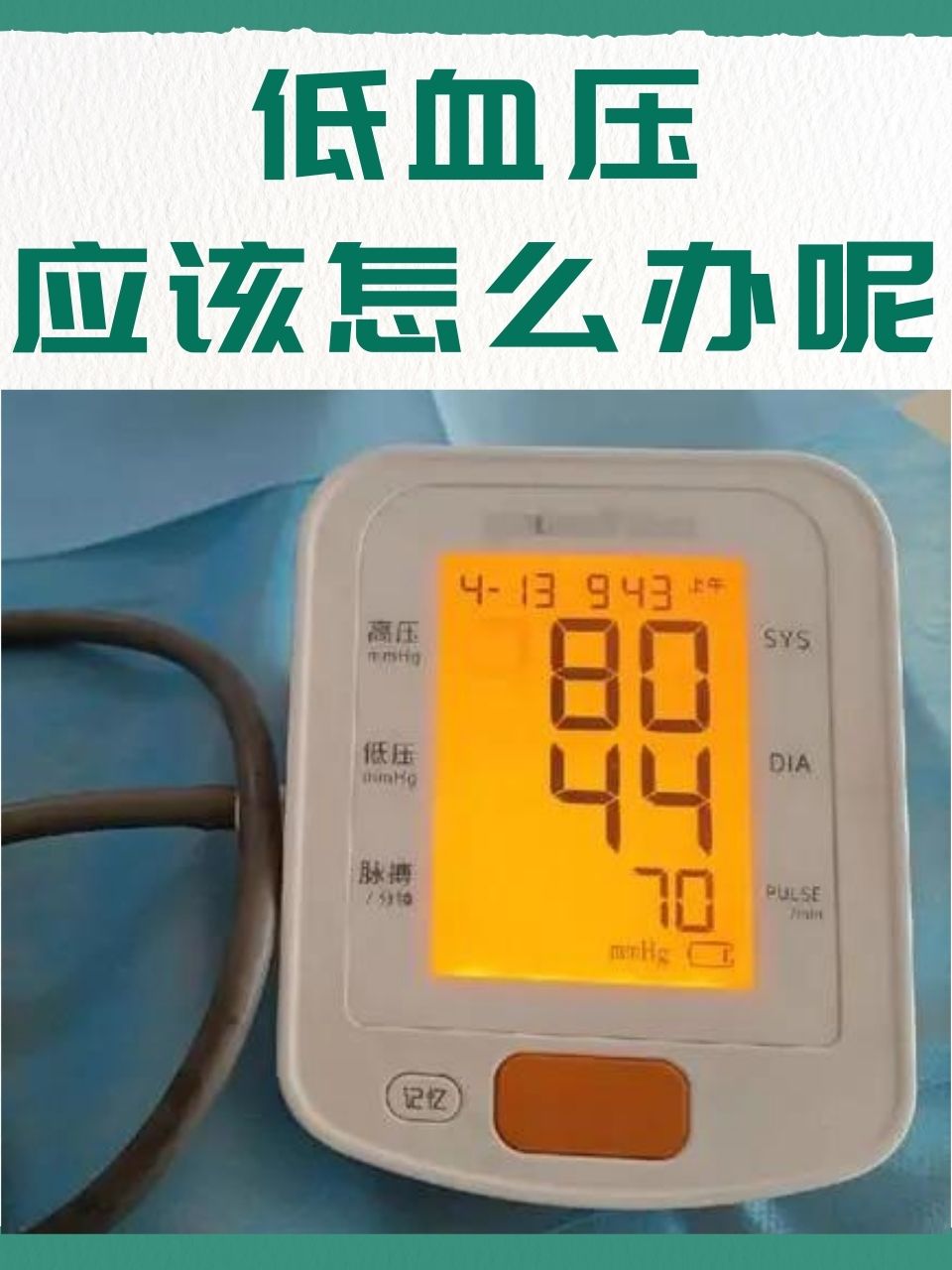 低血压怎么回事,怎么办
