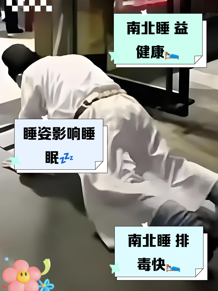 睡觉头朝哪个方向好