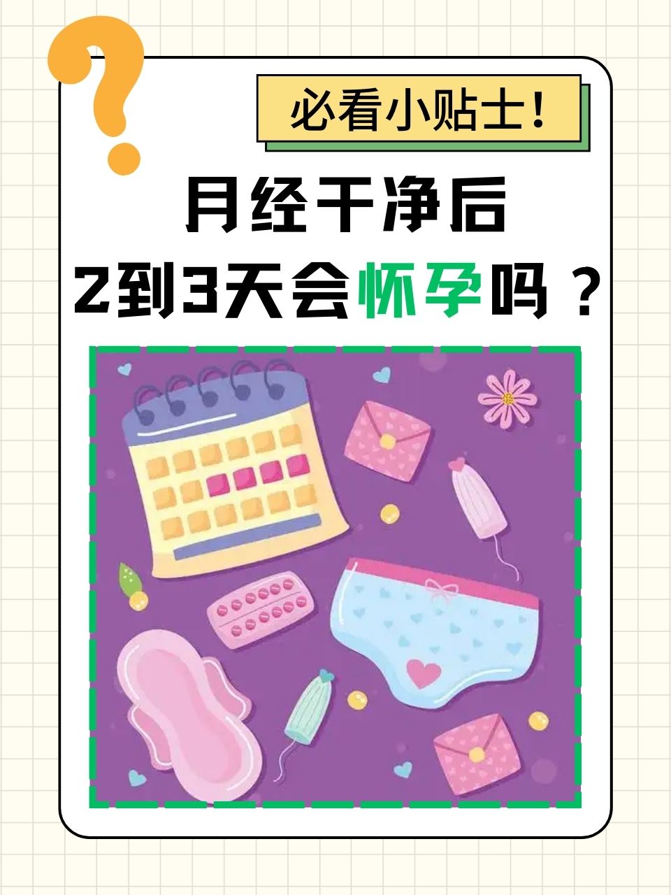 月经干净后第三天同房会怀孕吗