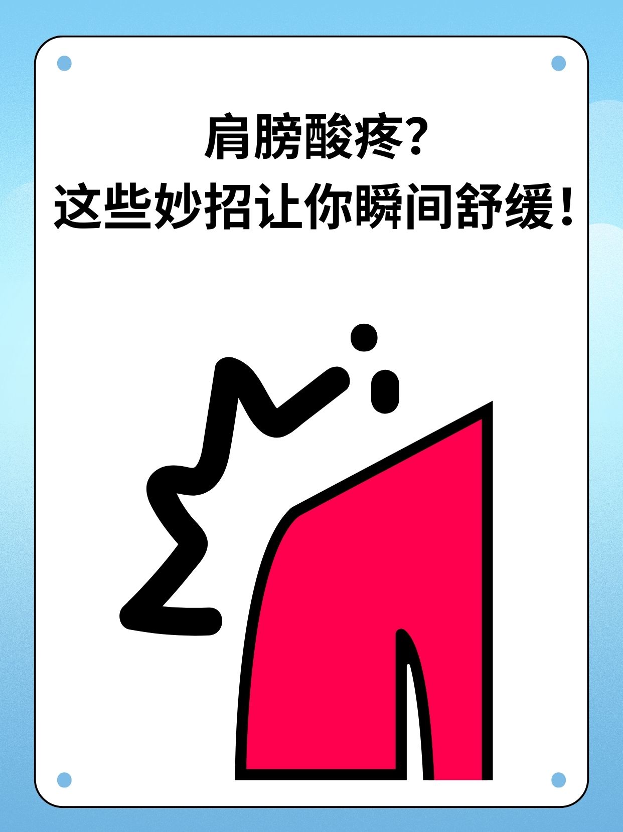 右肩膀酸痛怎么办