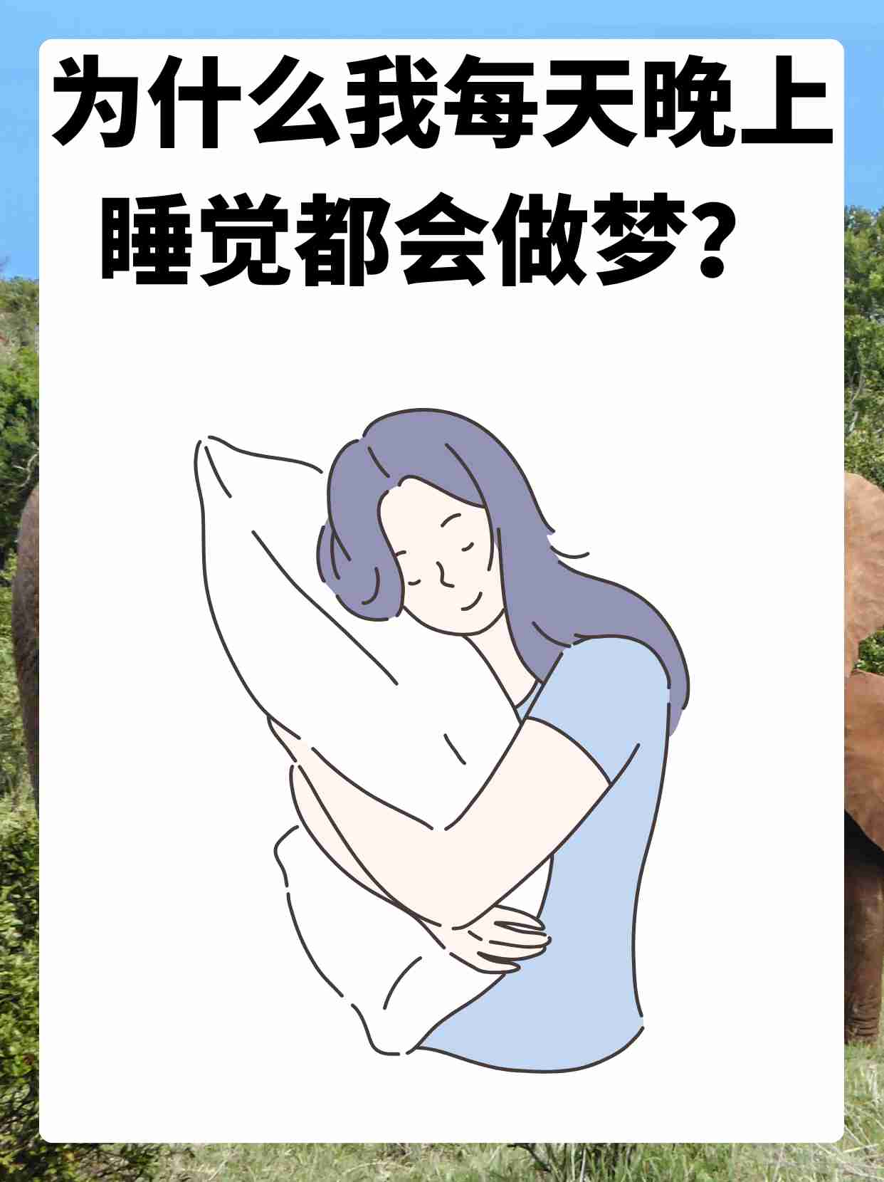 每天睡觉都做梦是怎么回事