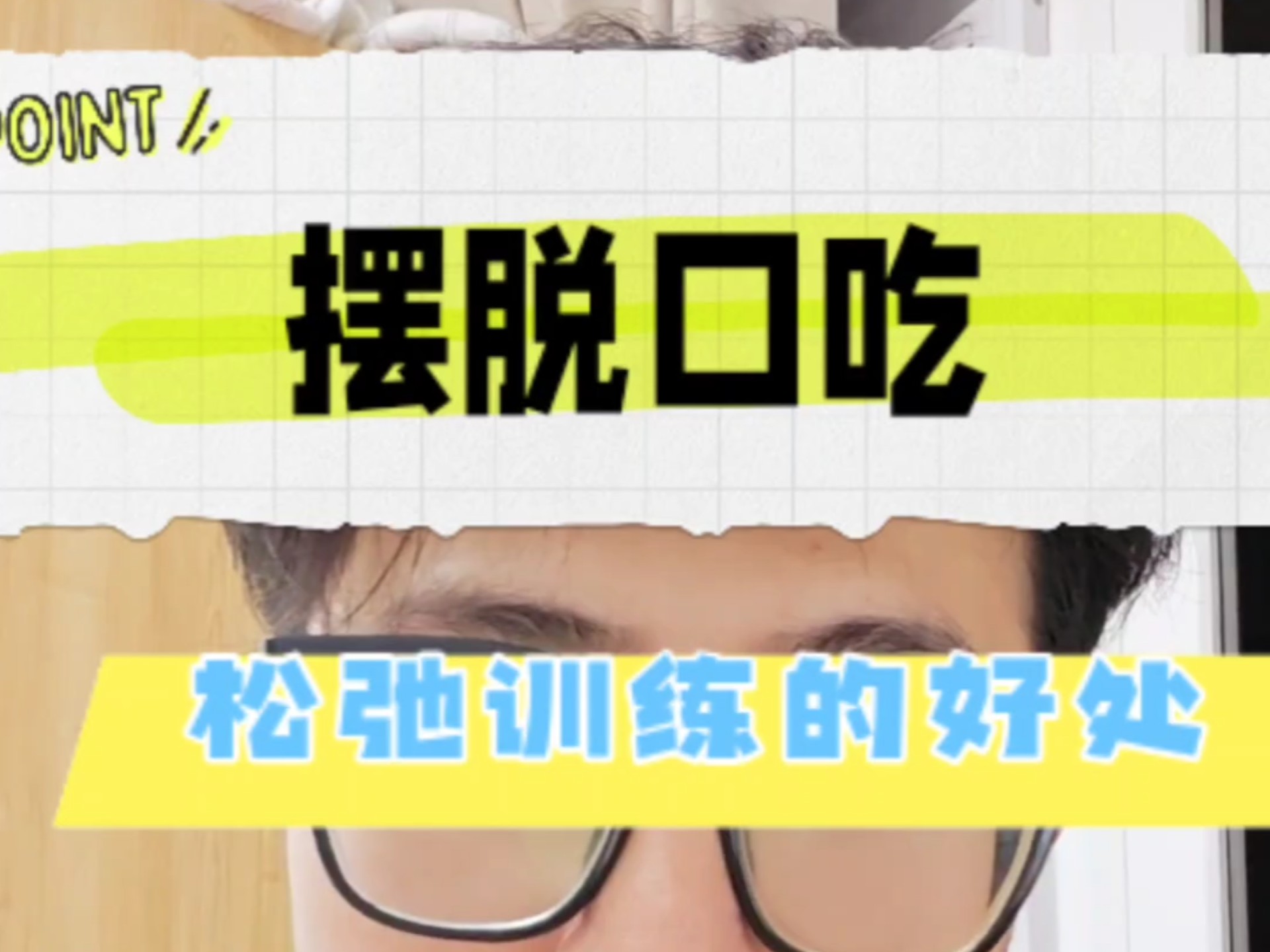治疗口吃的最好办法