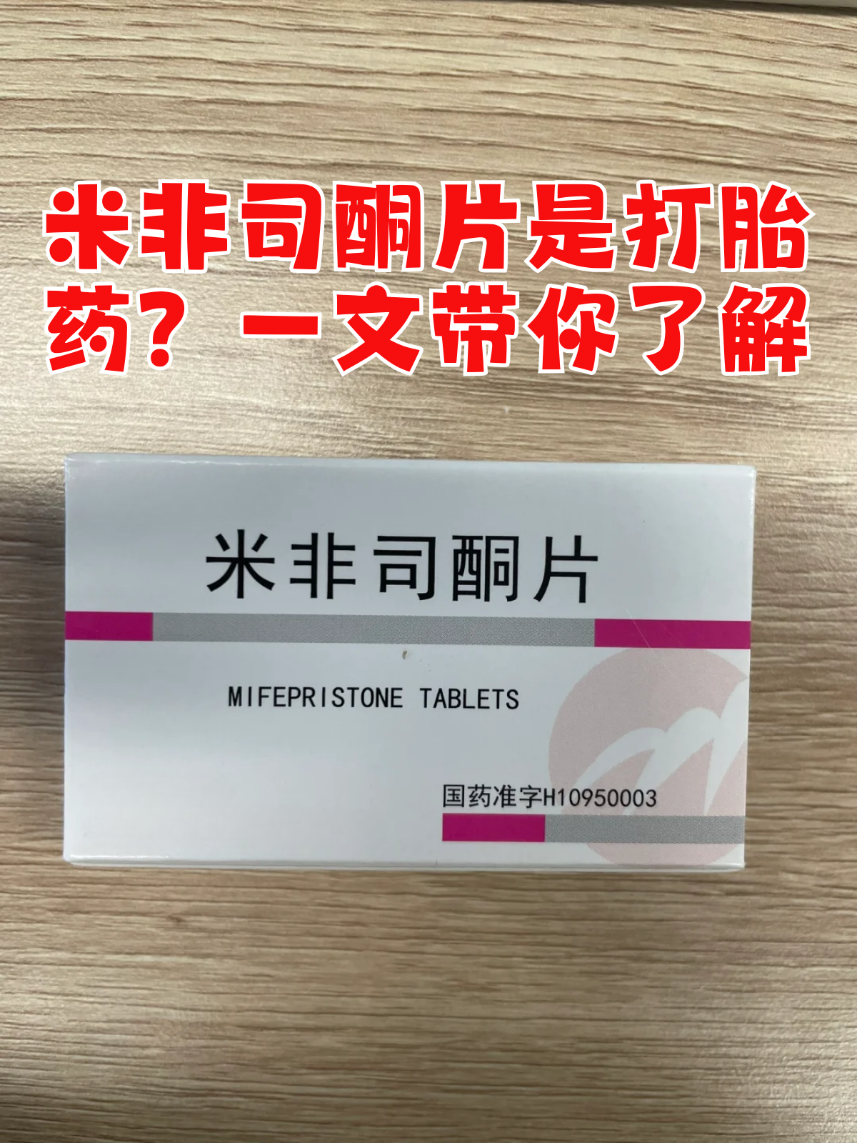 流产药的正确服用方法