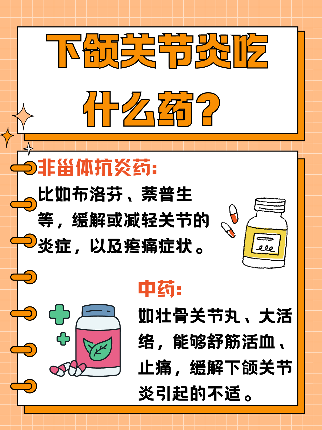 颞颌下关节炎吃什么药