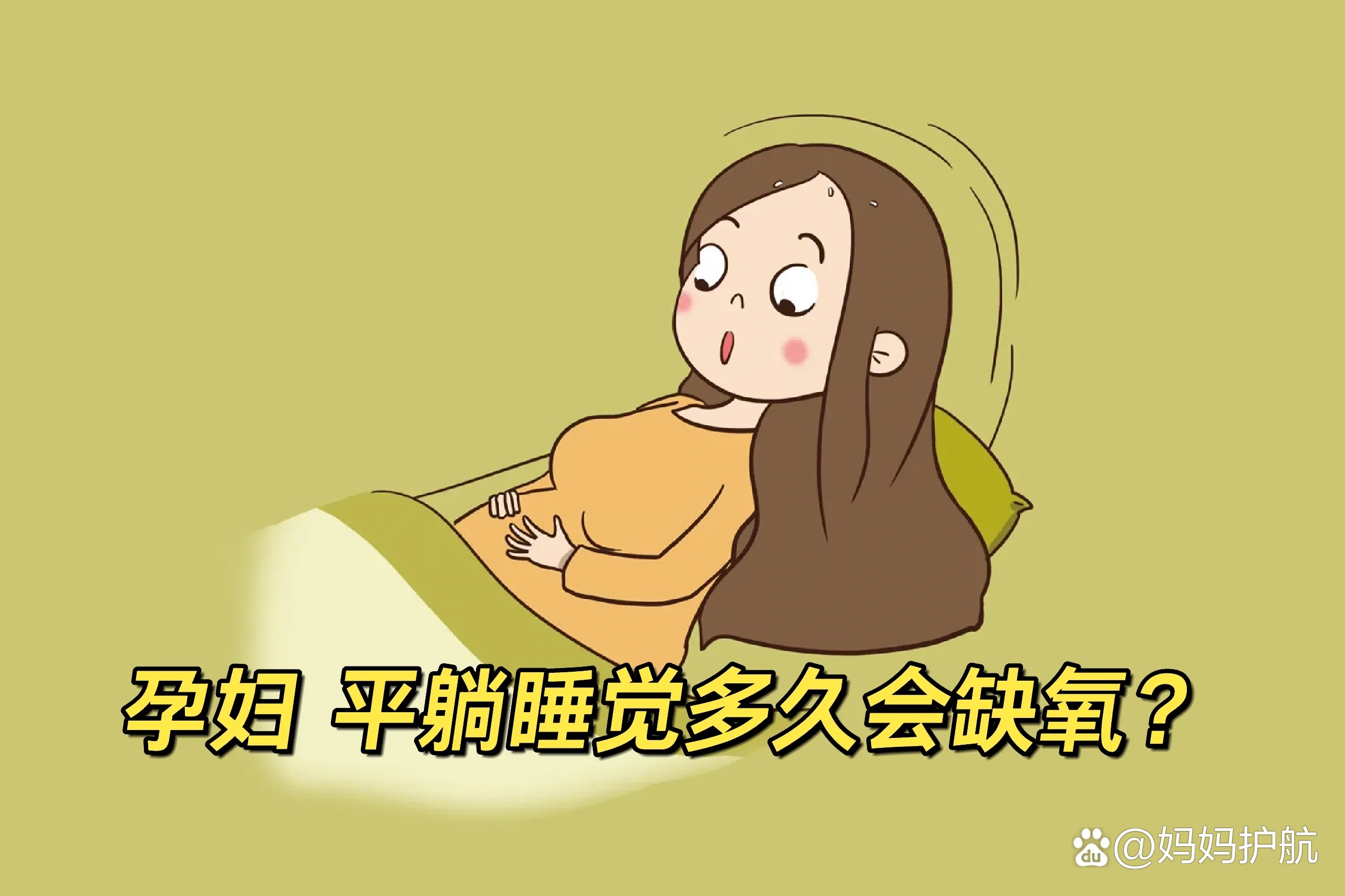 孕妇缺氧怎么办?