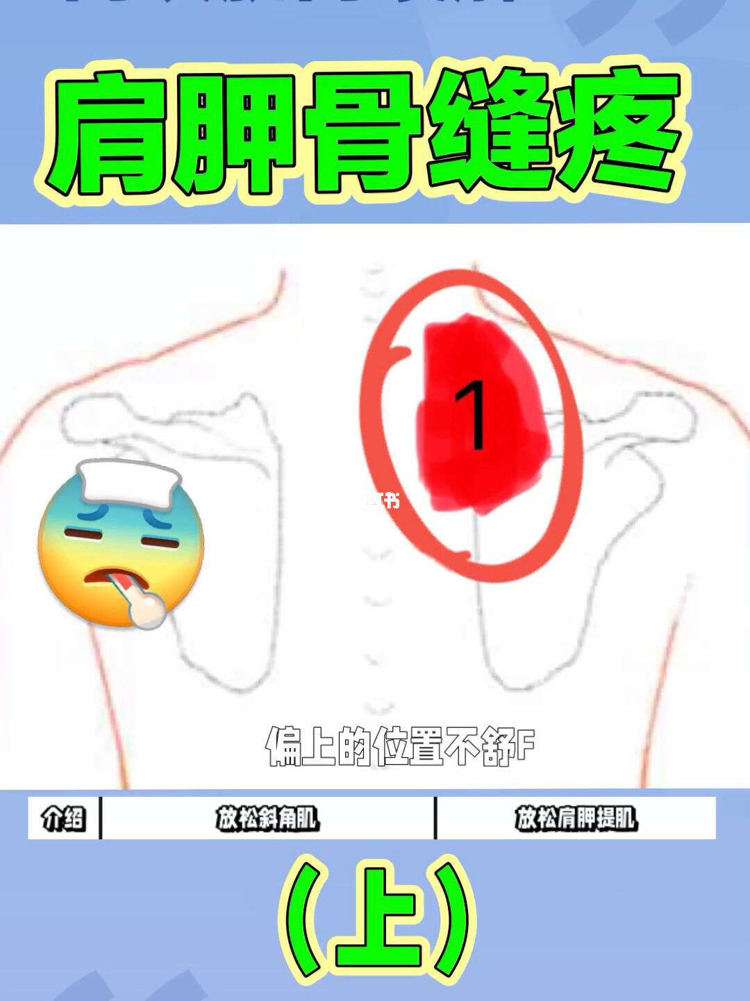 肩胛骨缝酸痛的原因.