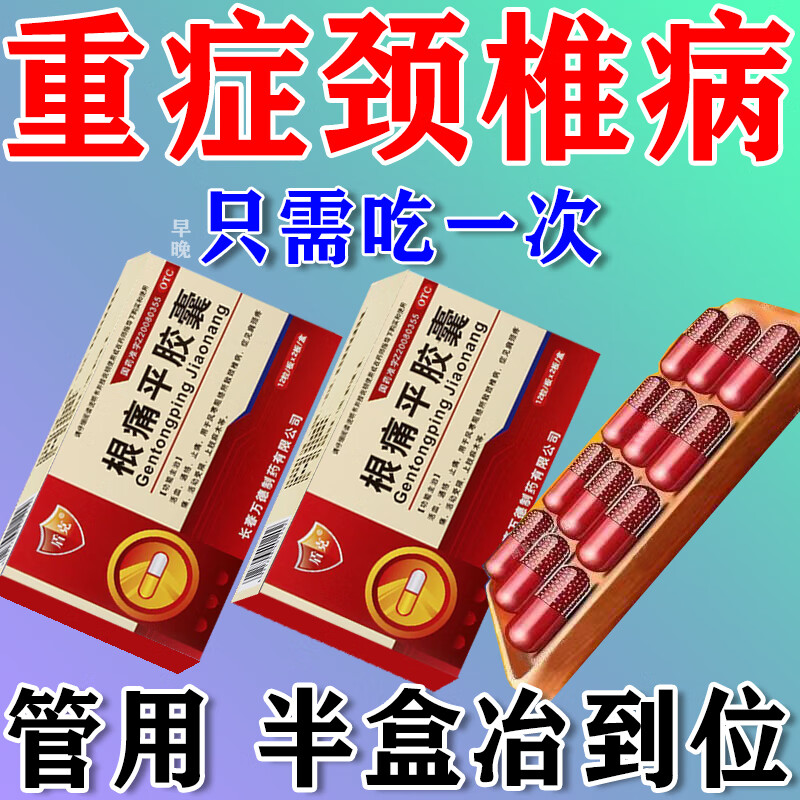 根痛平胶囊是什么,有副作用吗?
