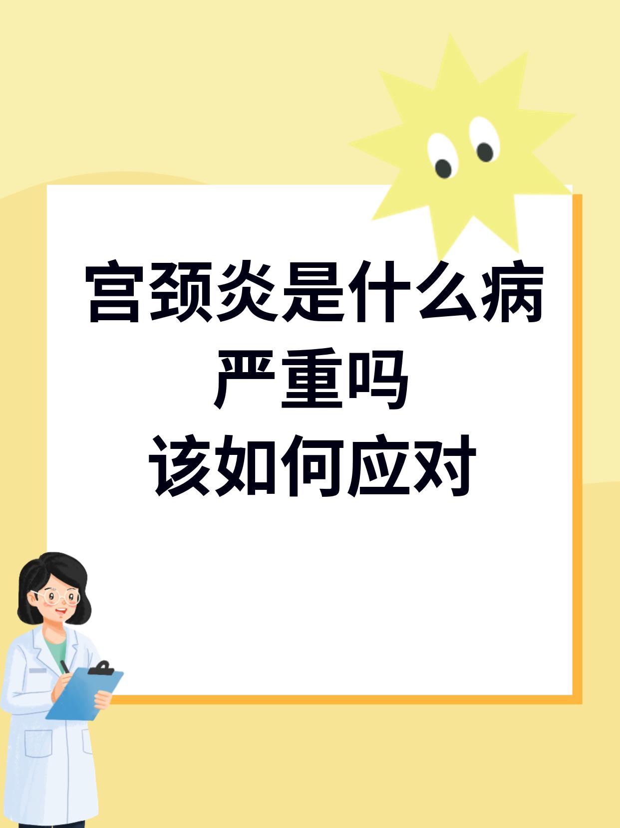 宫颈炎中度很严重吗