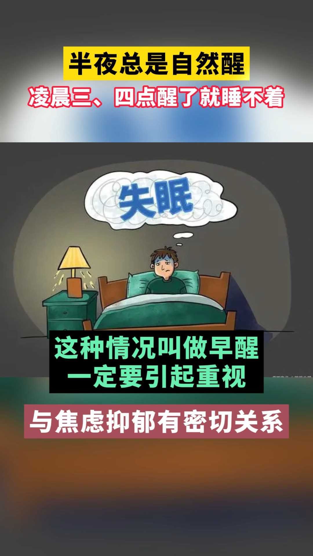 经常半夜3点左右醒,是怎么回事