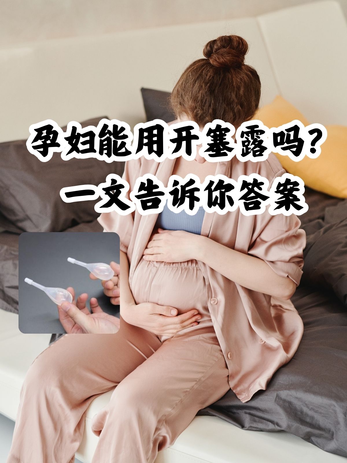 孕妇便秘能用开塞露吗?