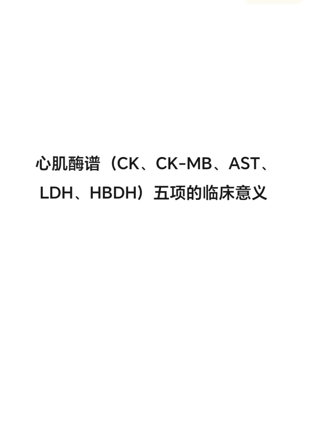 心肌酶正常值