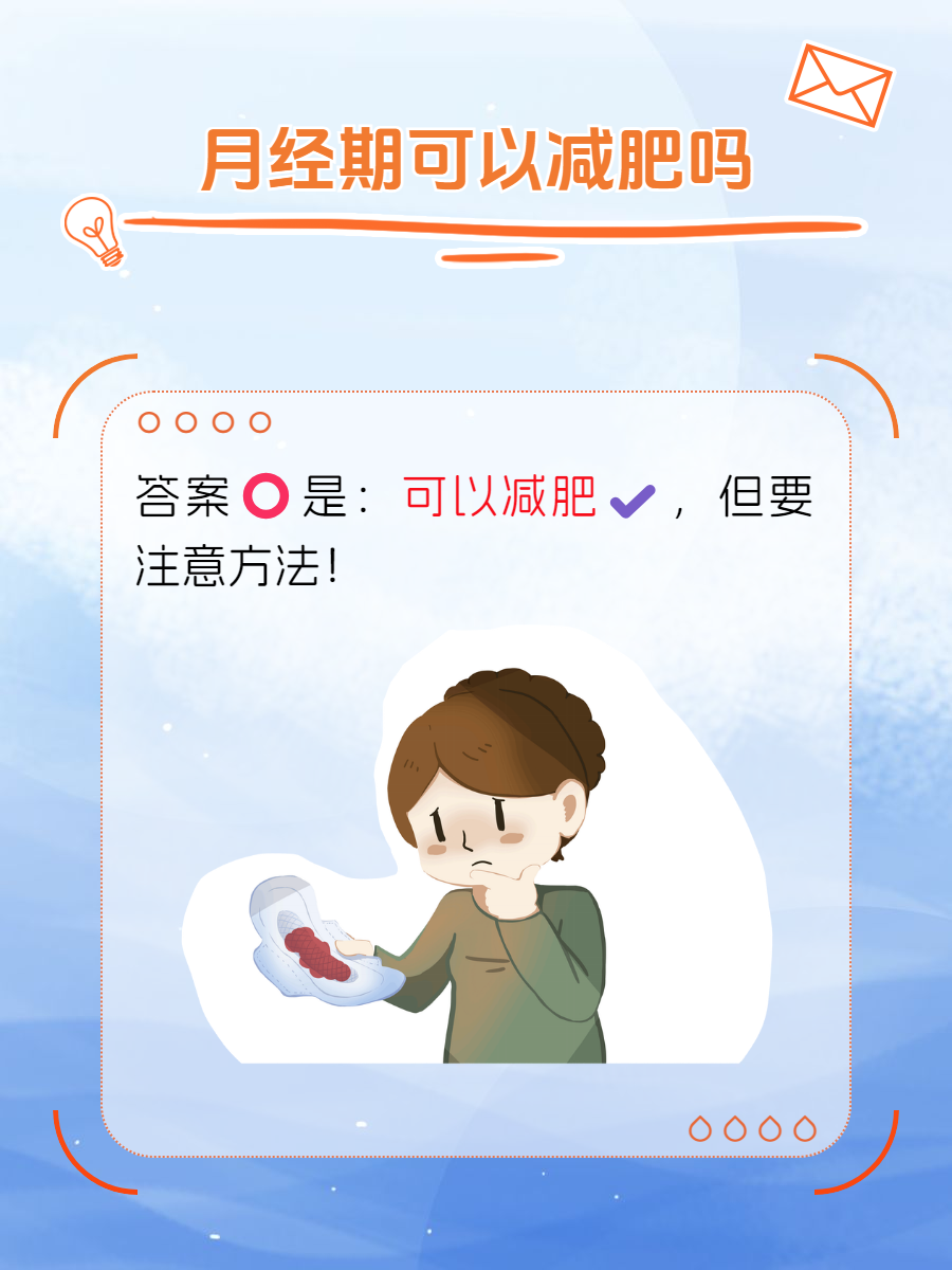 例假过后减肥最快吗例假后减肥记住五点