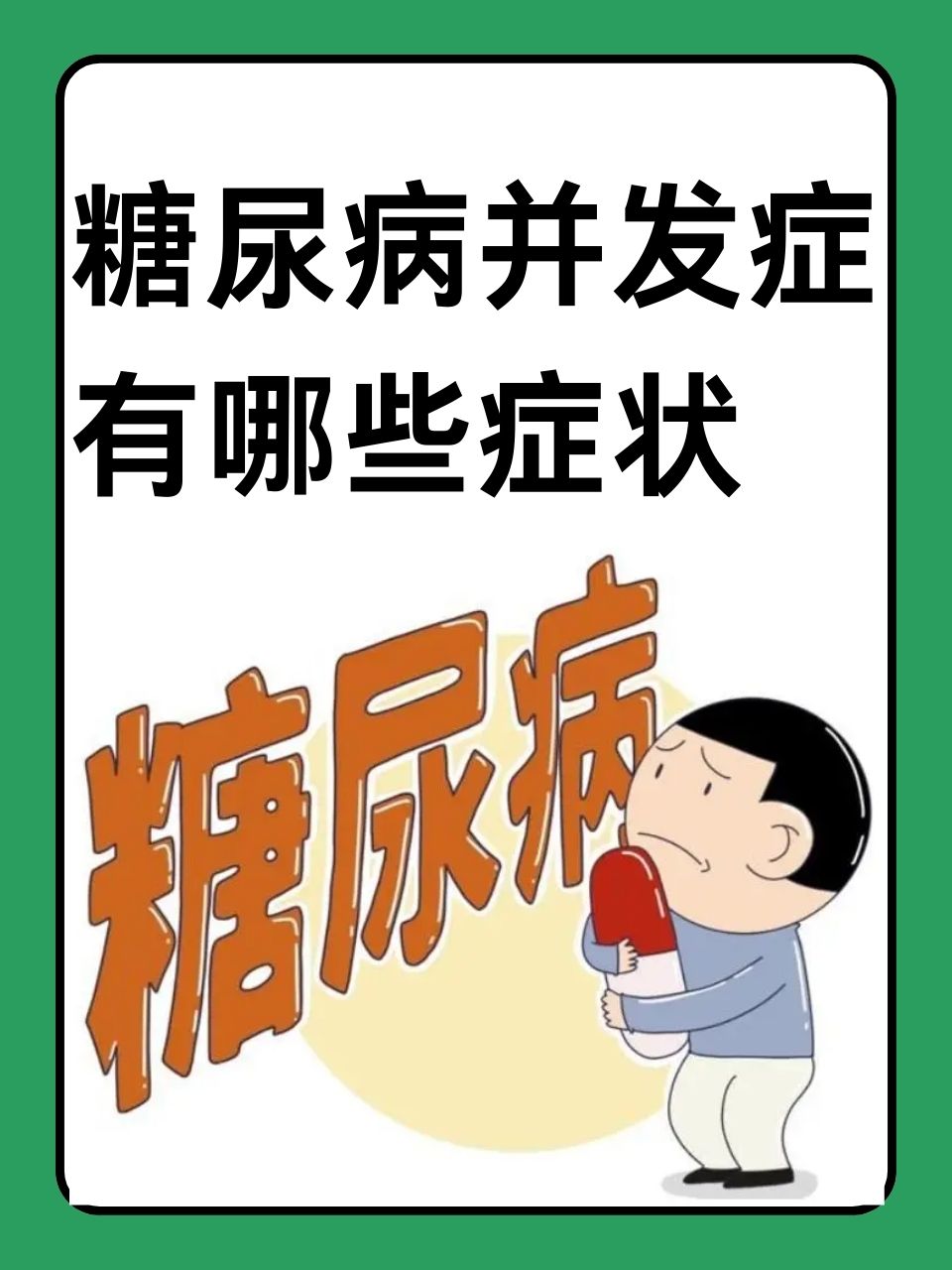 糖尿病并发症有哪些症状