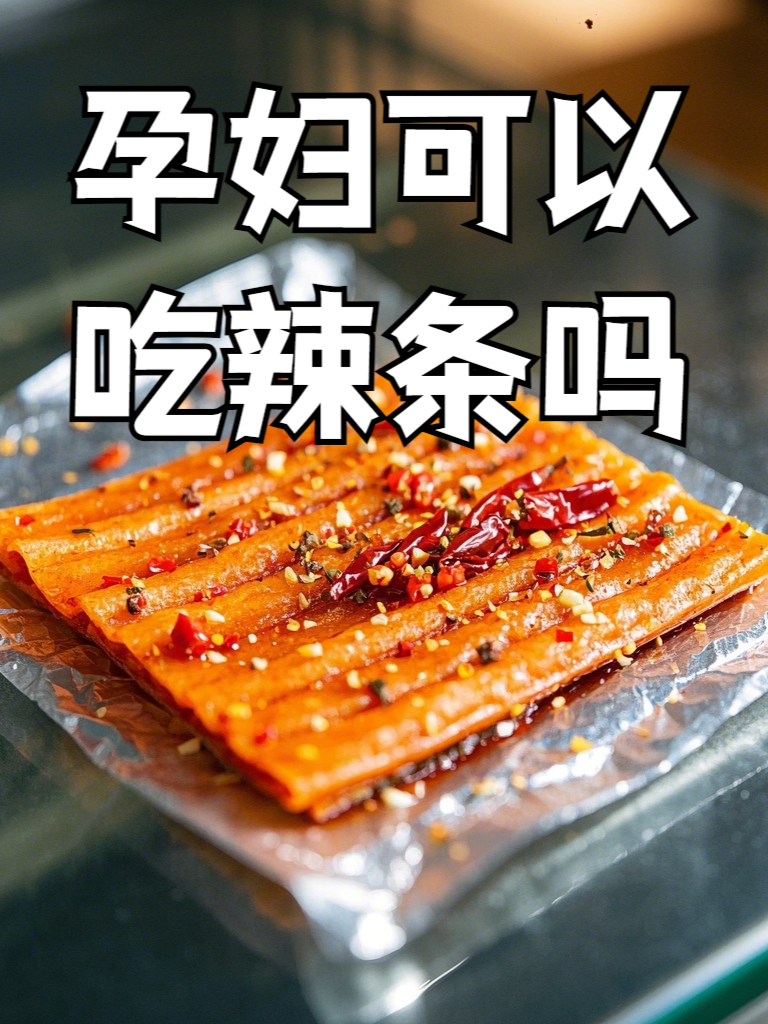 孕期可以吃辣条吗