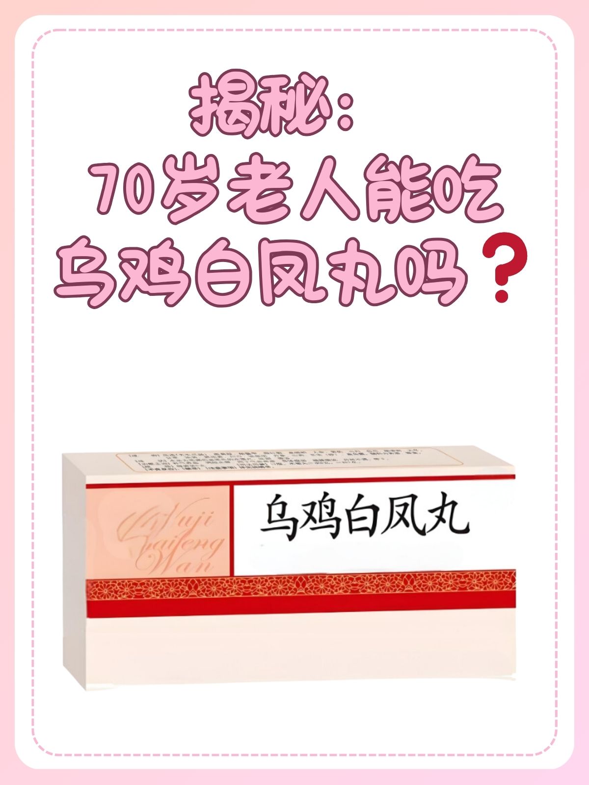 乌鸡白凤丸的作用与功效
