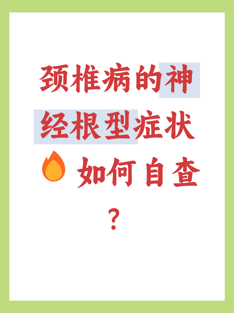 什么是神经根型颈椎病