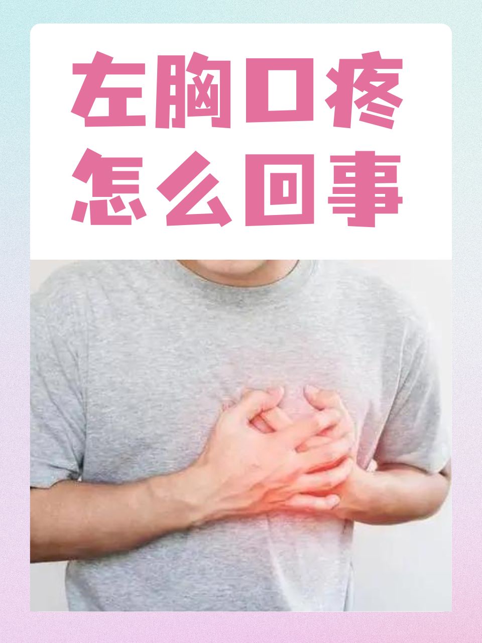 左前胸疼是什么情况?