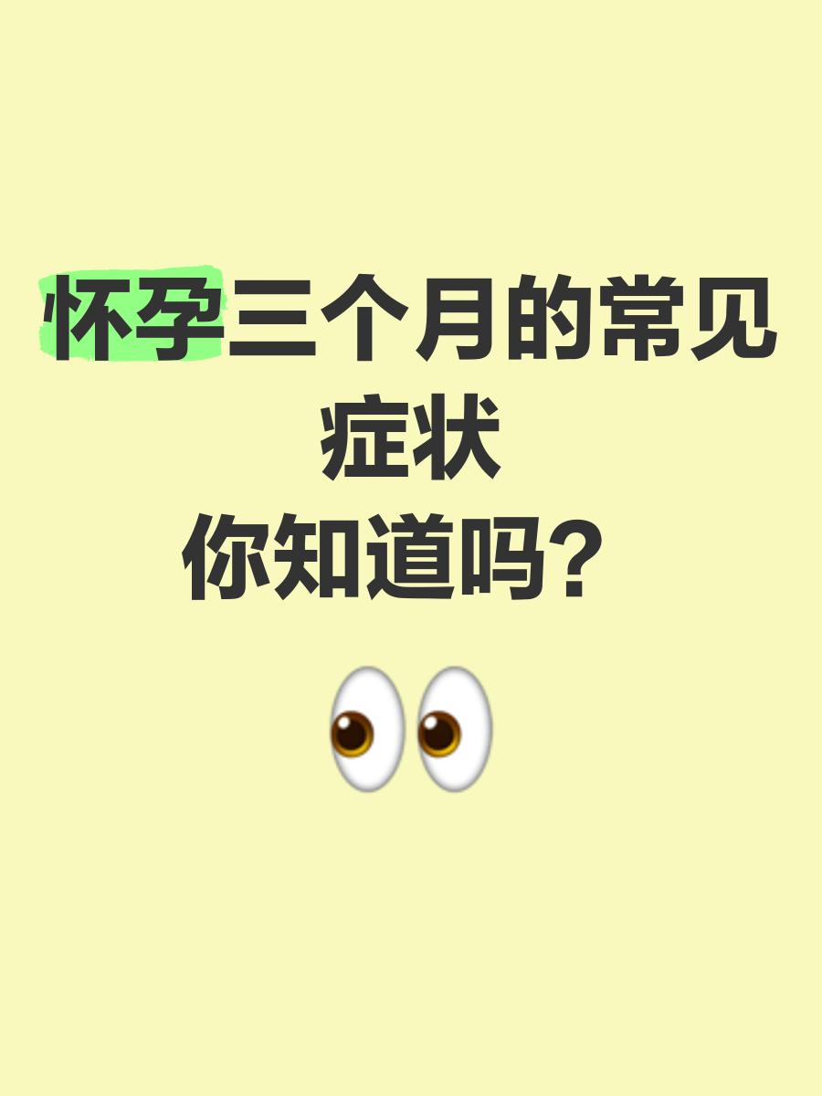怀孕3个月有什么症状