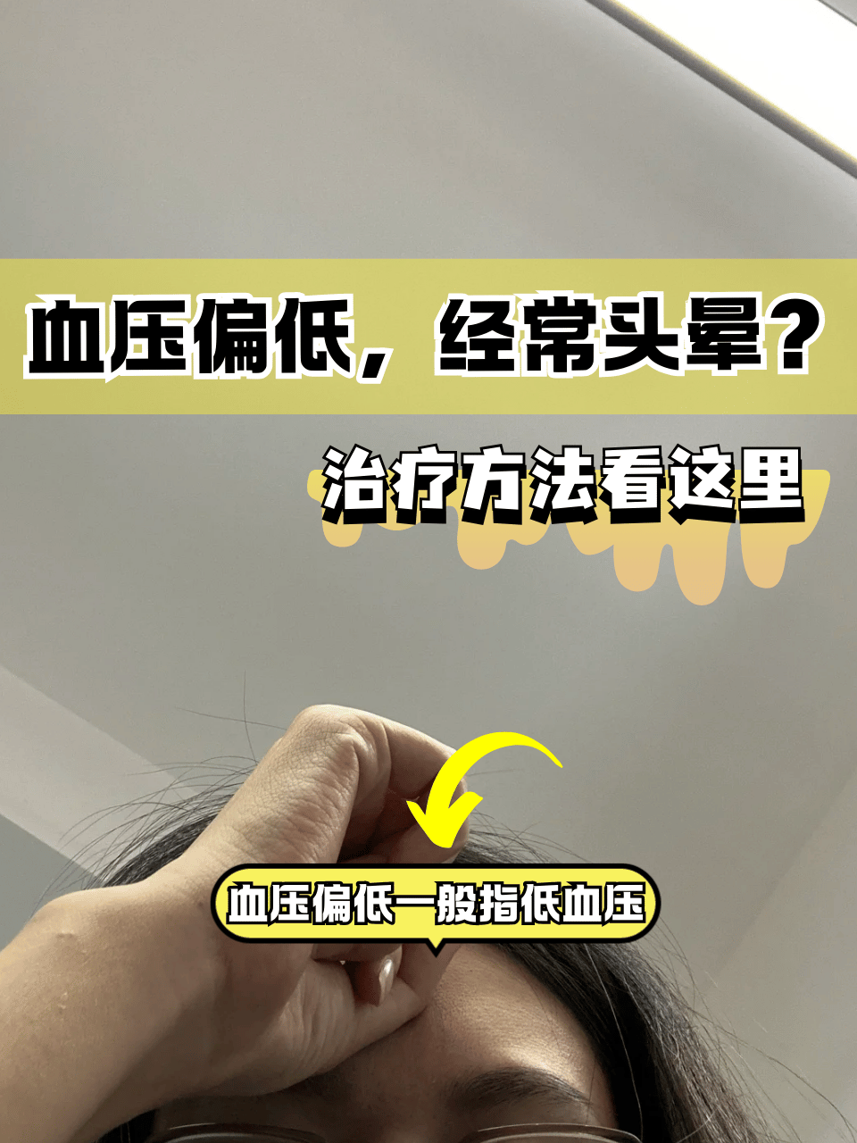 低血压的治疗