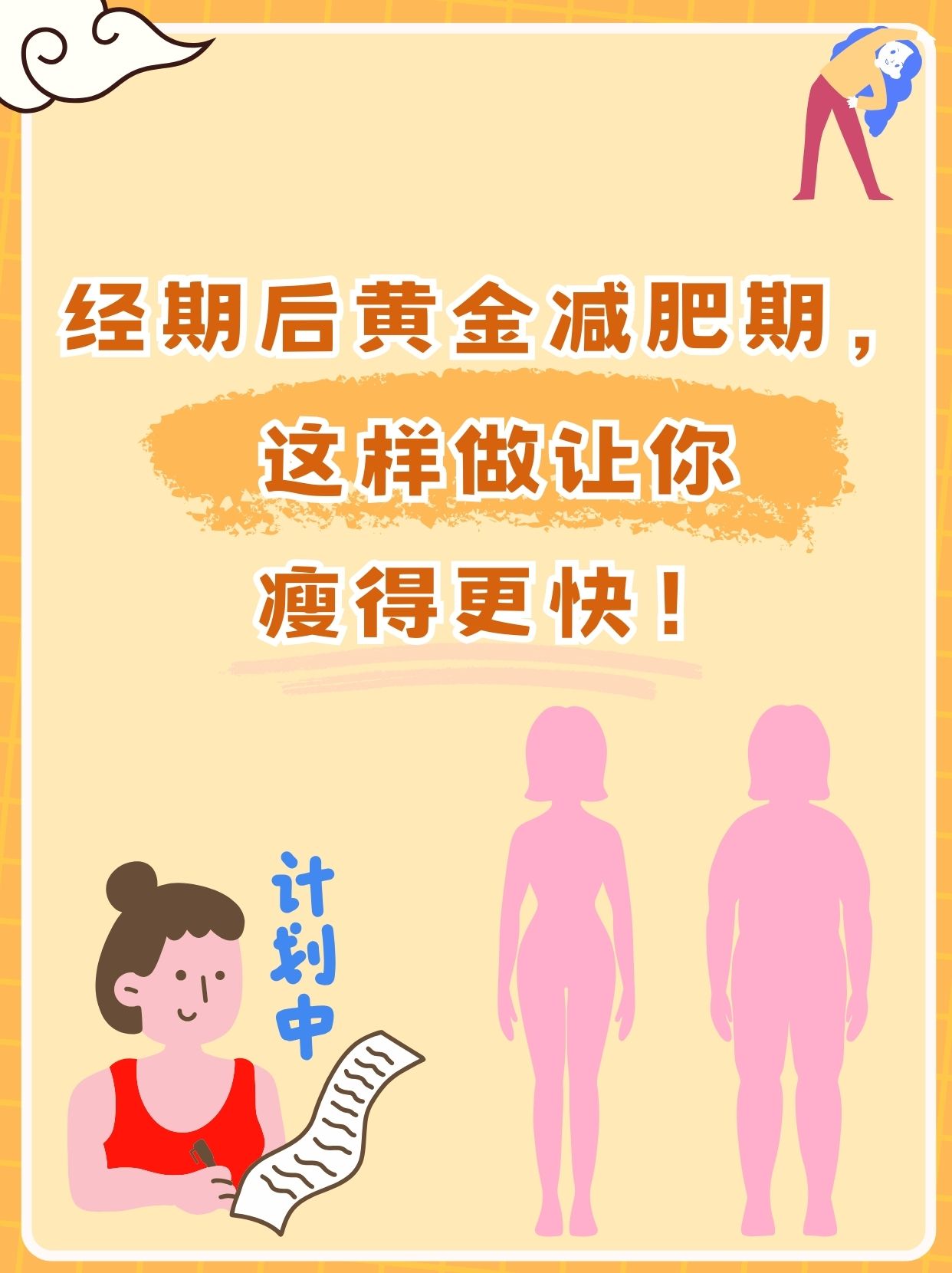 经期后一周减肥可以吗