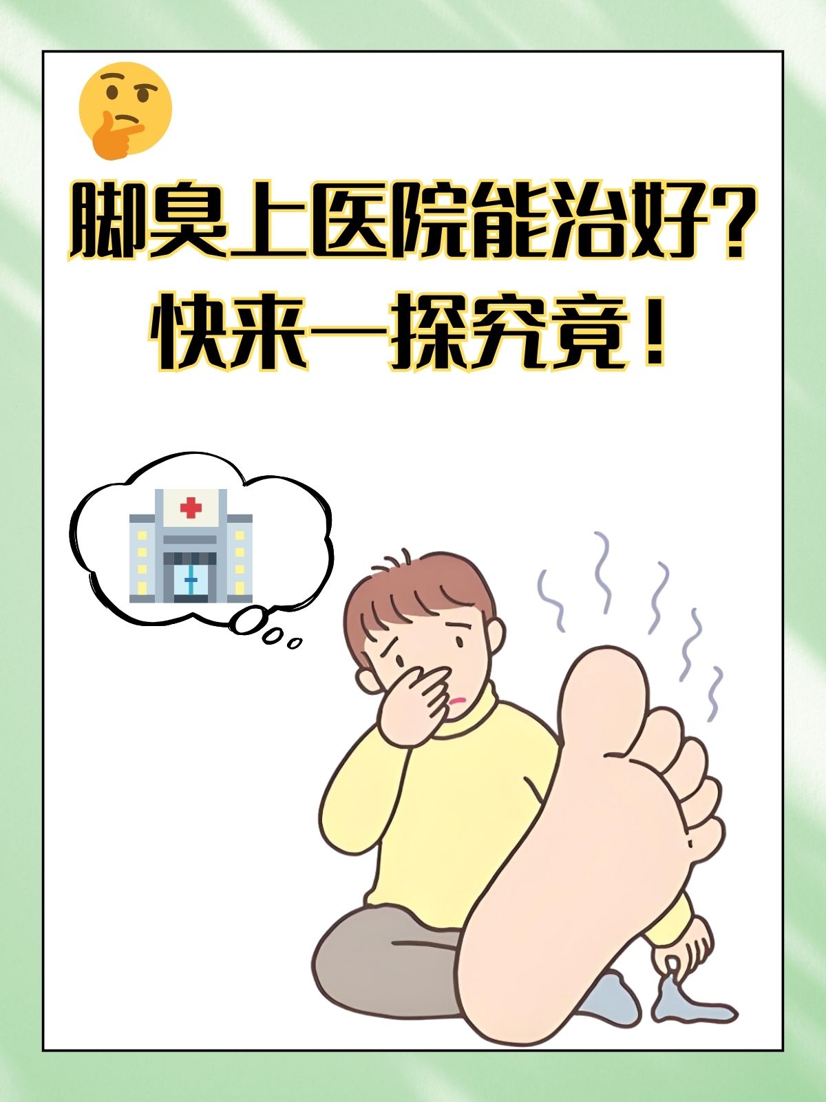 脚臭是什么原因引起的
