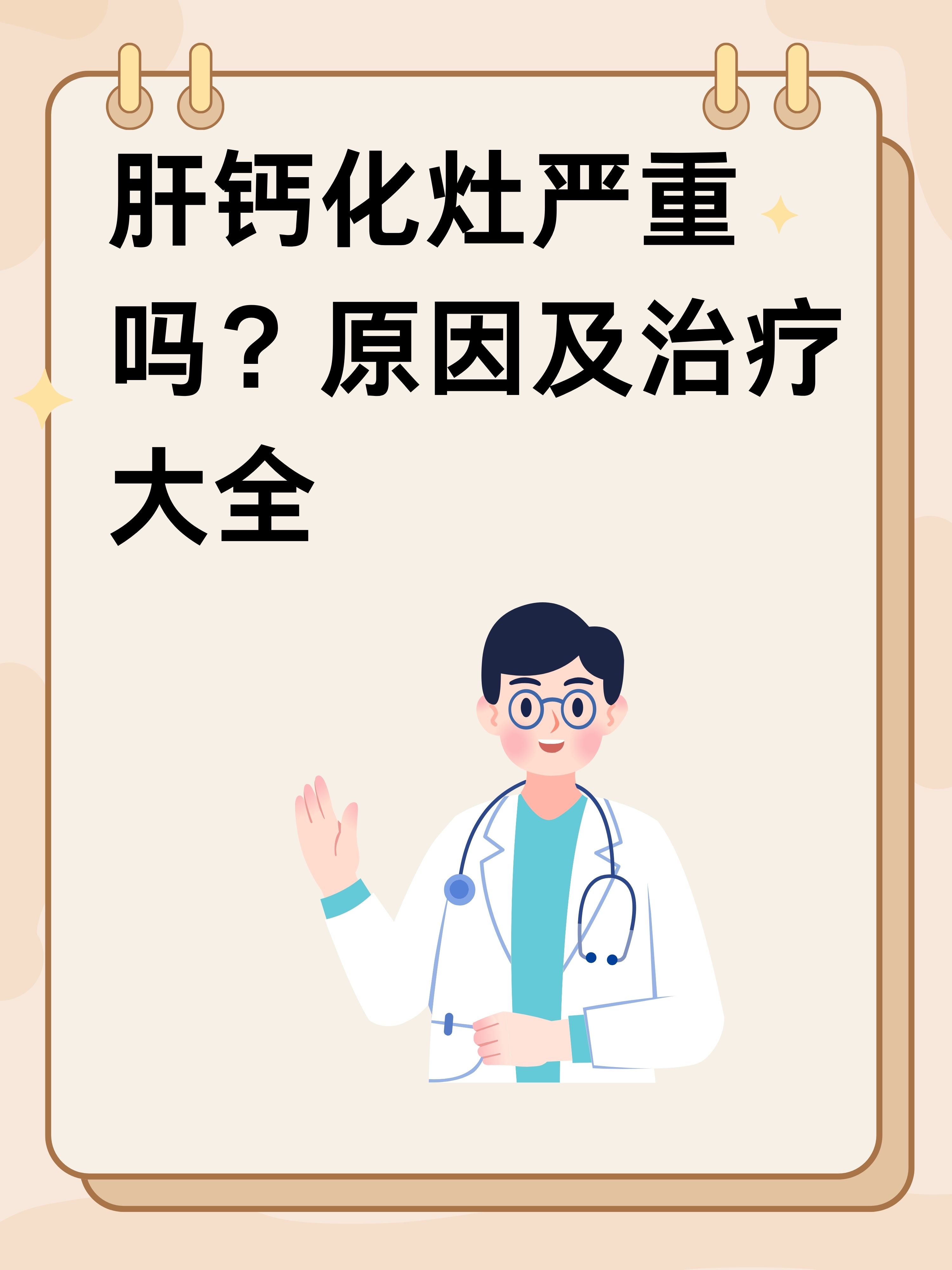 肝内钙化灶需要治疗吗