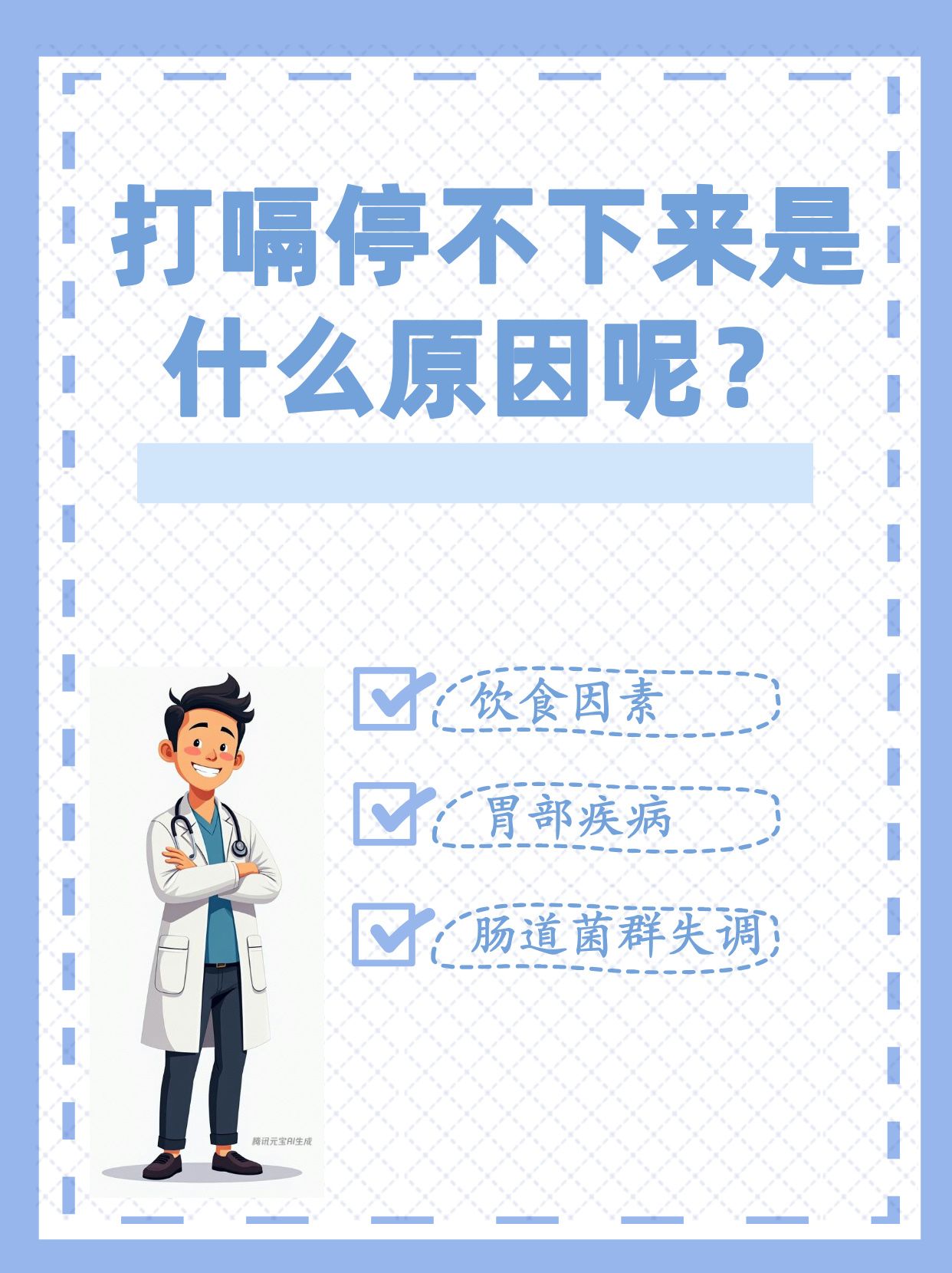 打嗝一直停不下来怎么办？