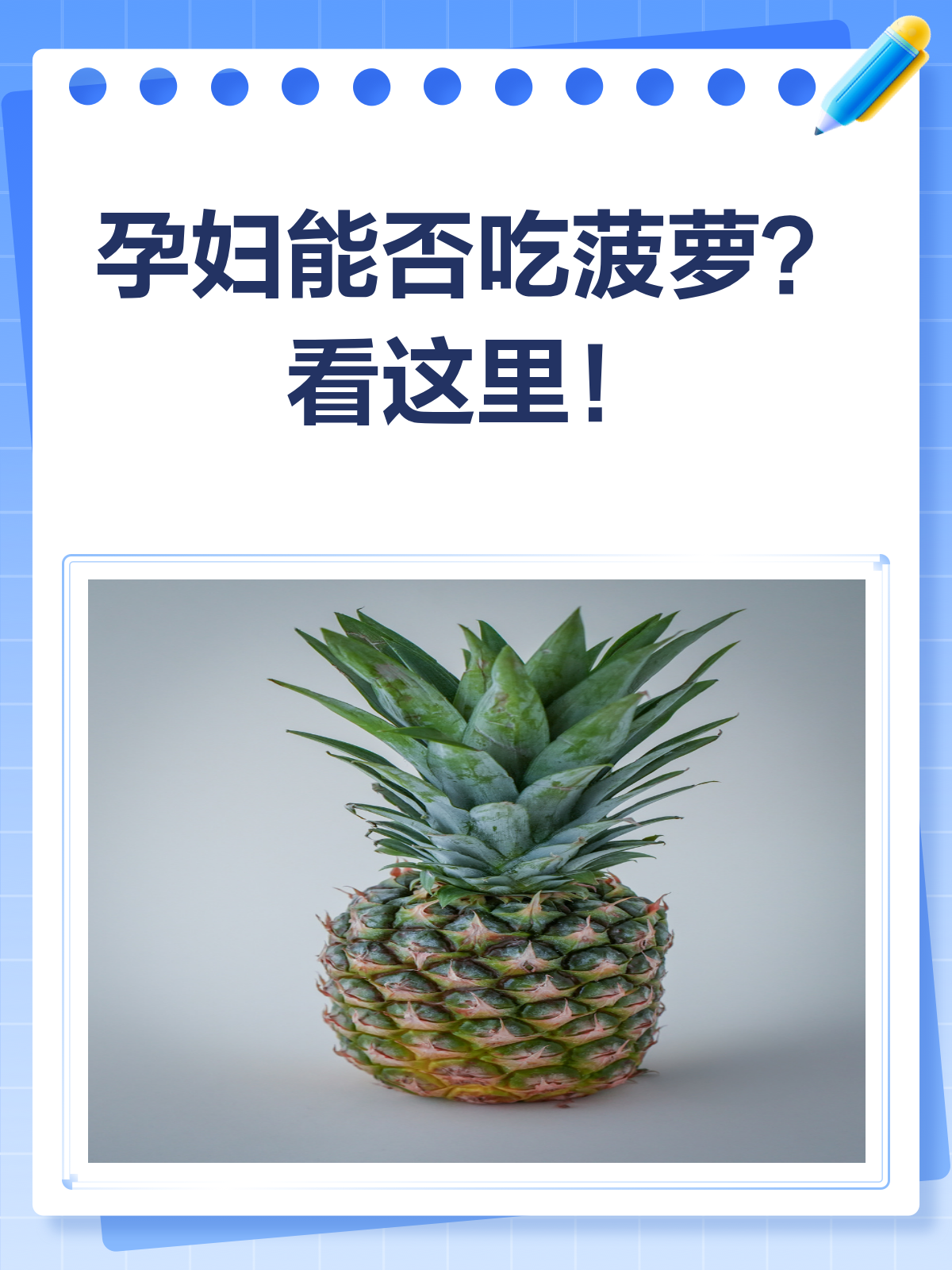 刚怀孕能吃菠萝吗