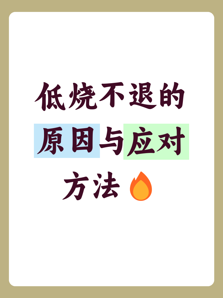 低烧一直不退怎么办?