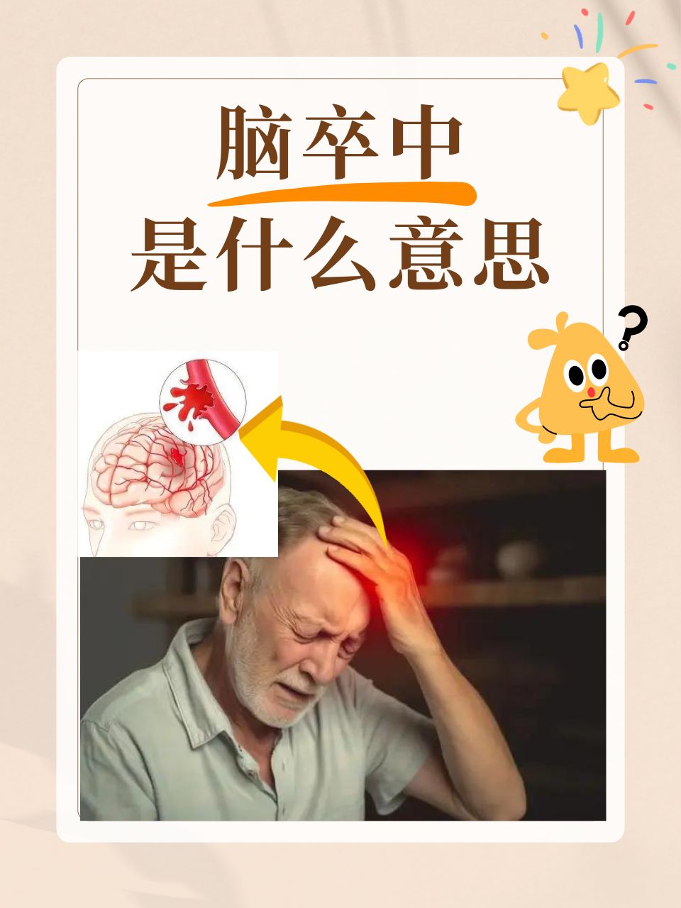 什么是脑血管病?