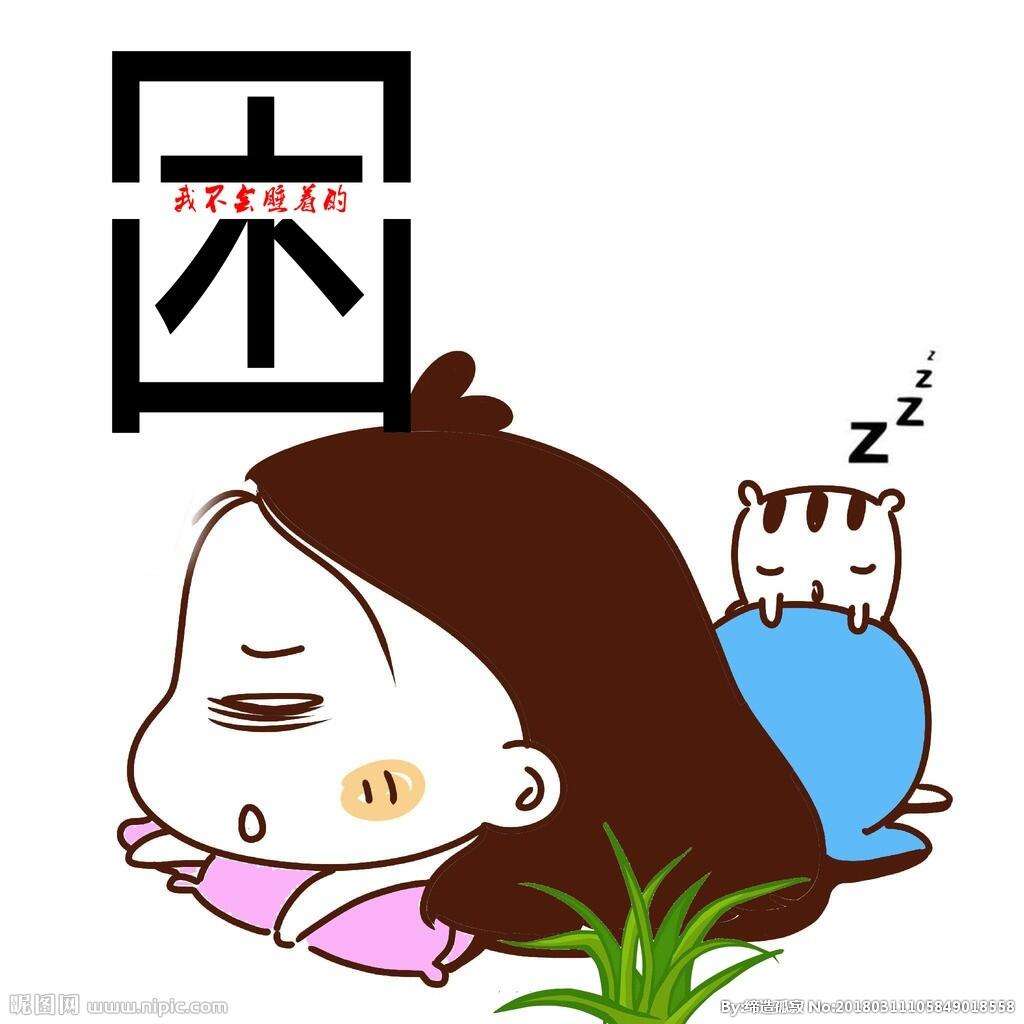 整天很困没精神,老是想睡觉.