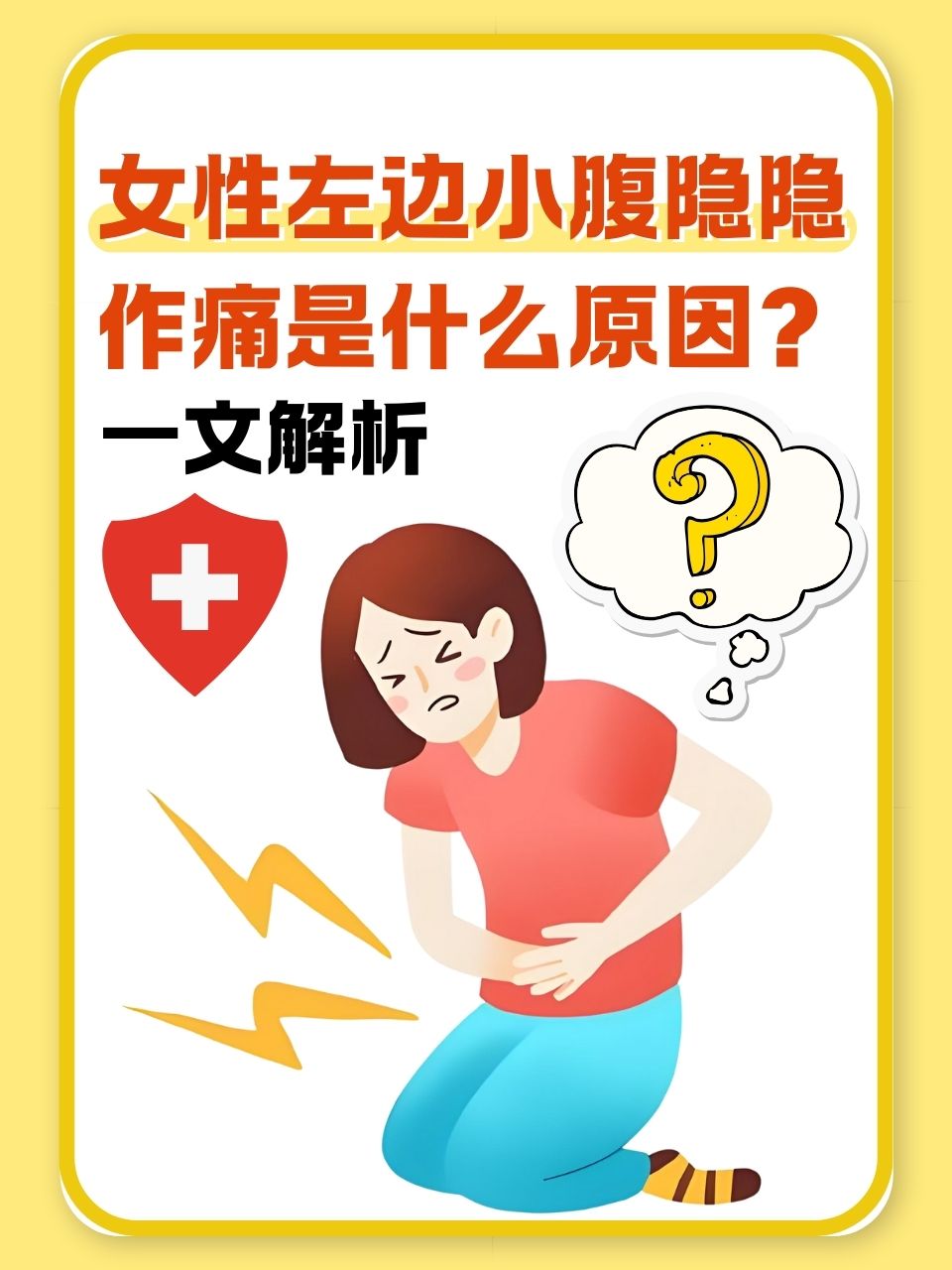 小腹坠痛怎么办