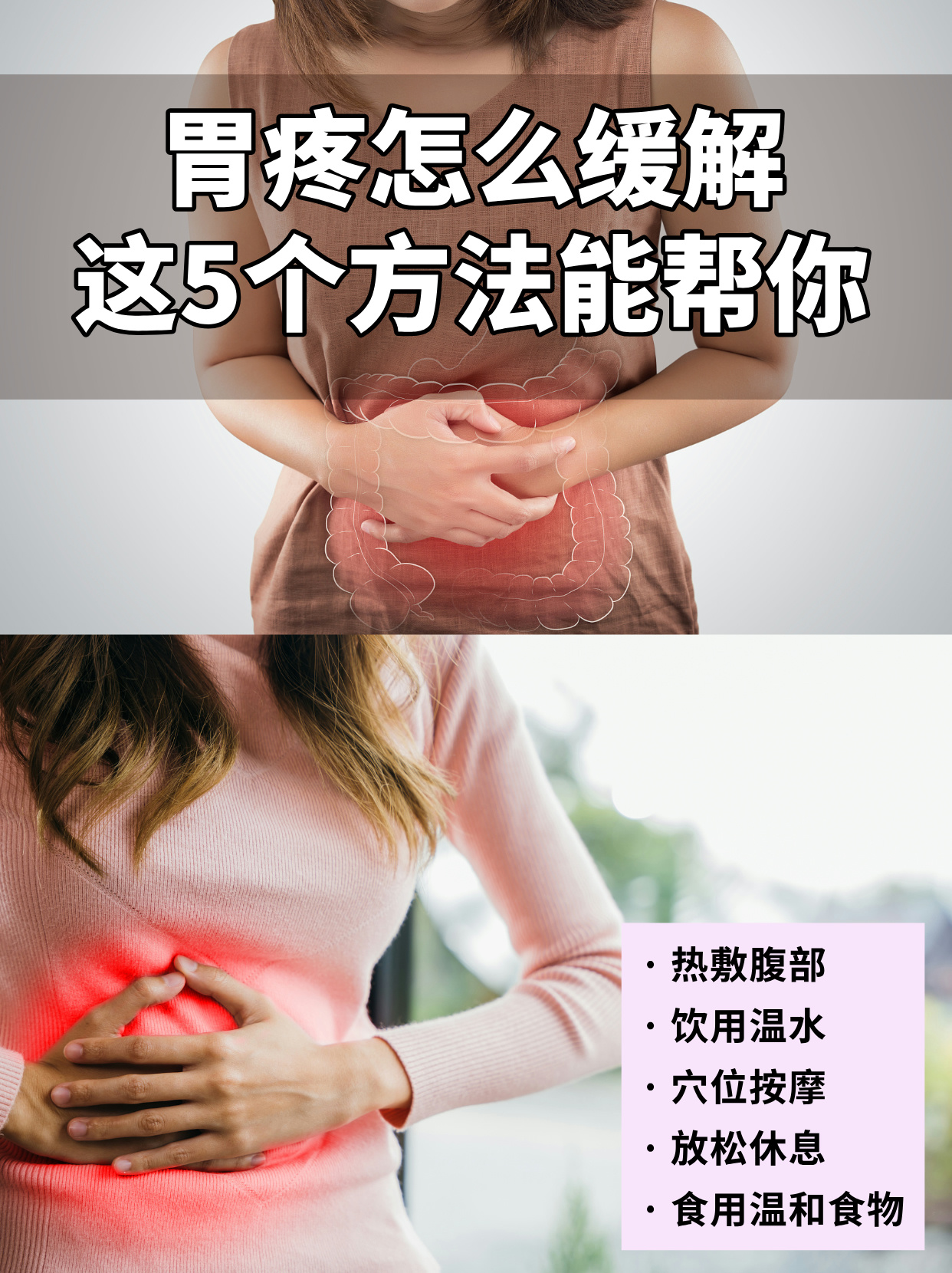 怎样有效缓解胃疼